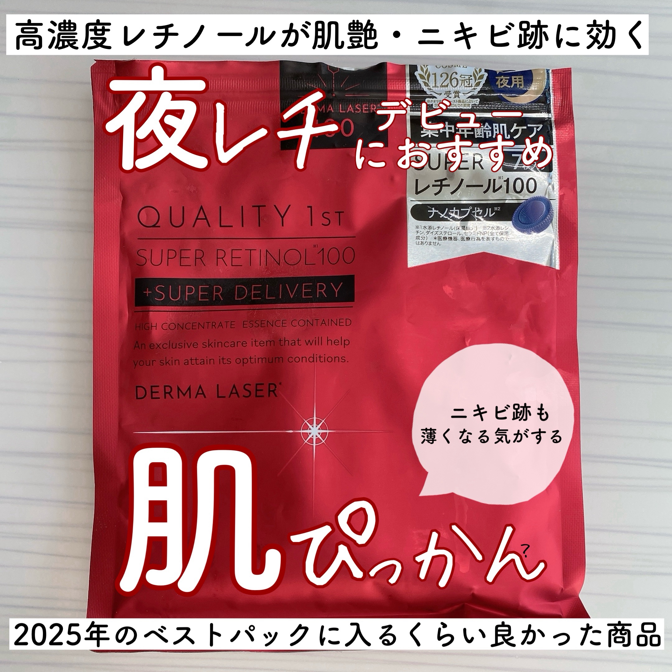 ダーマレーザー スーパーレチノール100マスク/クオリティファースト/シートマスク・パックを使ったクチコミ（1枚目）
