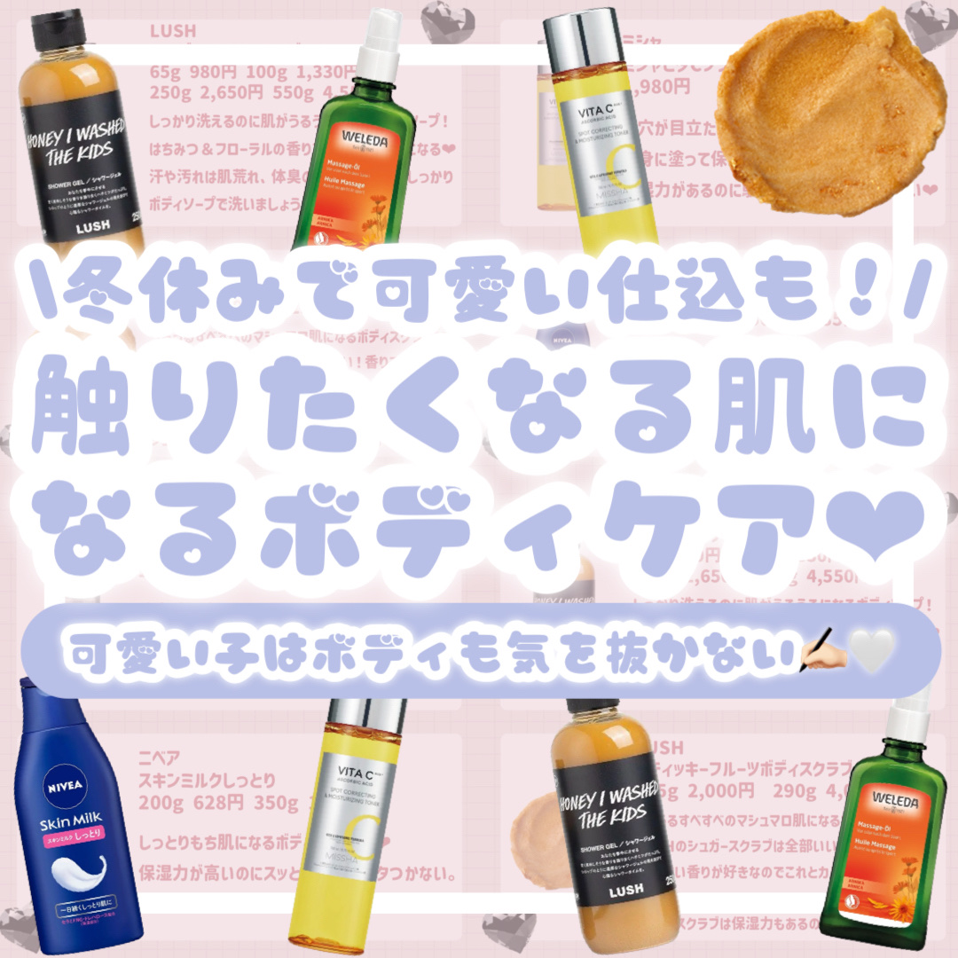 ラッシュ スティッキーフルーツ ボディスクラブ（ボディスクラブ）のクチコミ「\冬休みで可愛い仕込も！/触りたくなる肌になるボディケア💖
可愛い子はボディも気を抜かない✍🏻.....」（1枚目）
