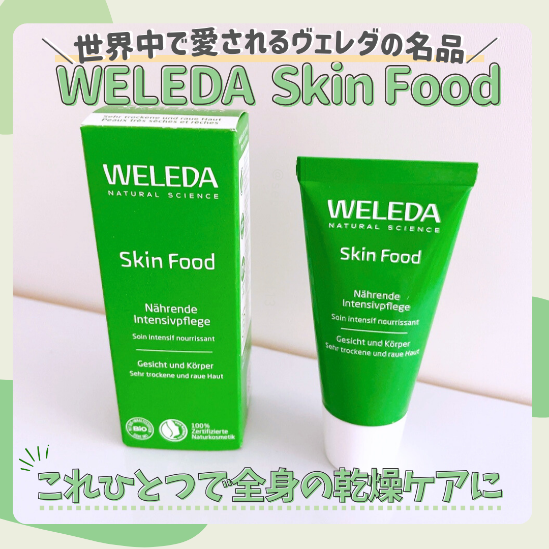 スキンフード /WELEDA/ボディクリームを使ったクチコミ(1枚目)