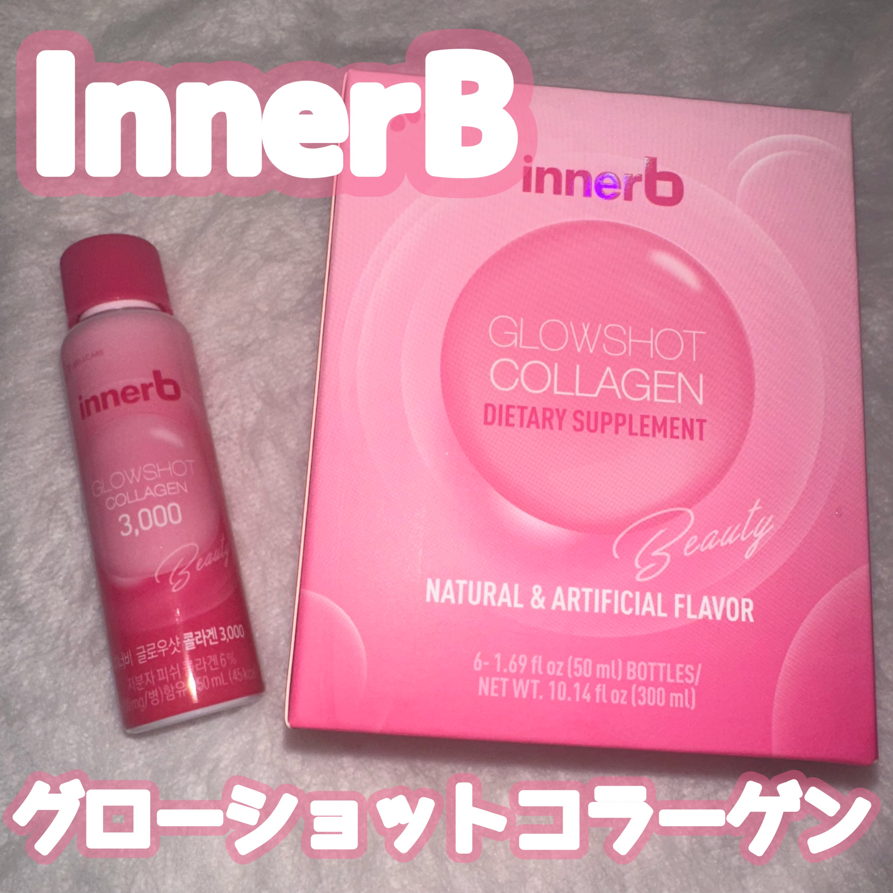 Innerb グローショットコラーゲン/CJ Wellcare/美容ドリンクを使ったクチコミ（1枚目）