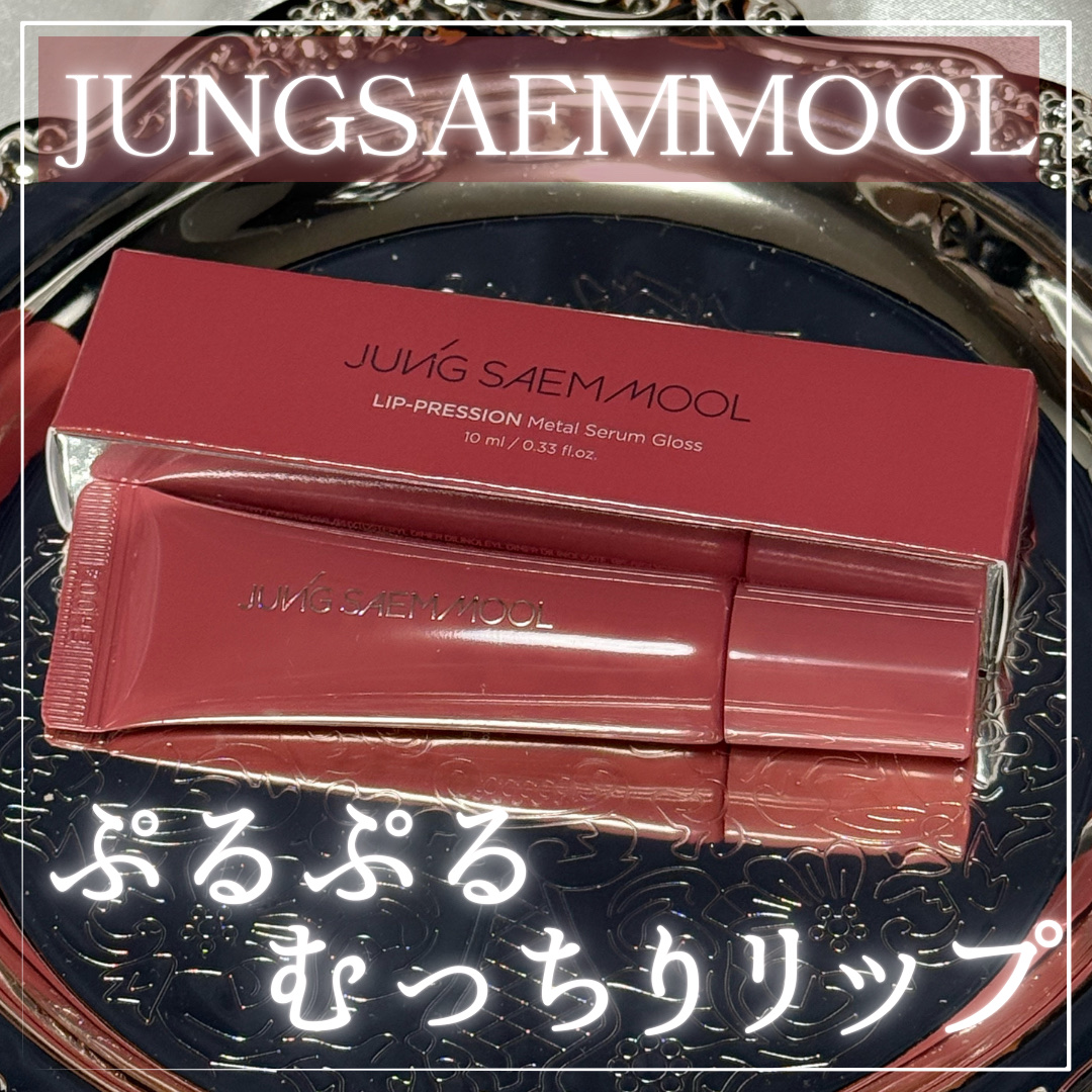 リッププレッションメタルセラムグロス/ジョンセンムル/リップグロスを使ったクチコミ（1枚目）