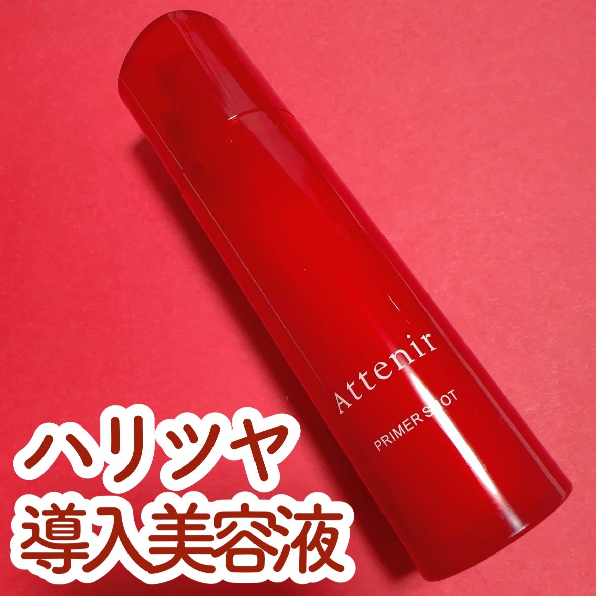 プライマーショット/アテニア/美容液を使ったクチコミ(1枚目)