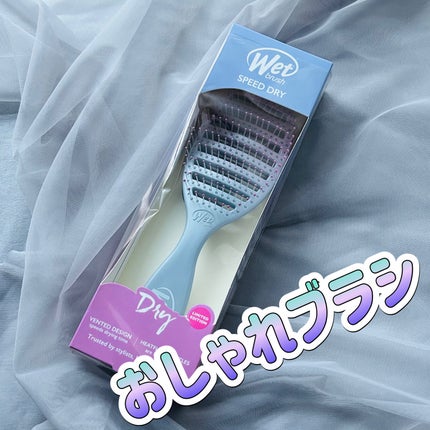 スピードドライ/ウェットブラシ/ヘアブラシを使ったクチコミ(1枚目)