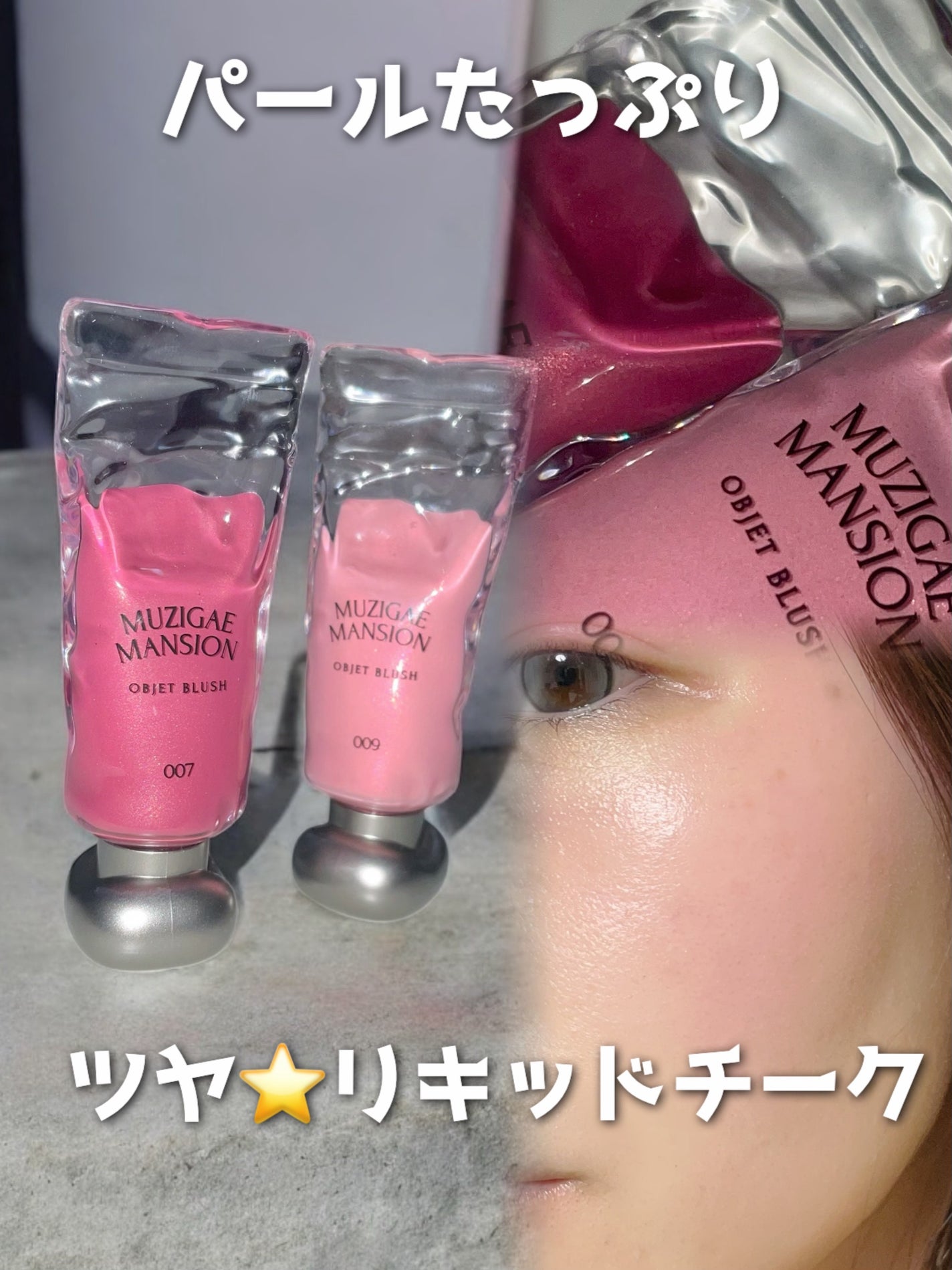 オブジェブラッシュ/MUZIGAE MANSION/リキッドチークを使ったクチコミ(1枚目)
