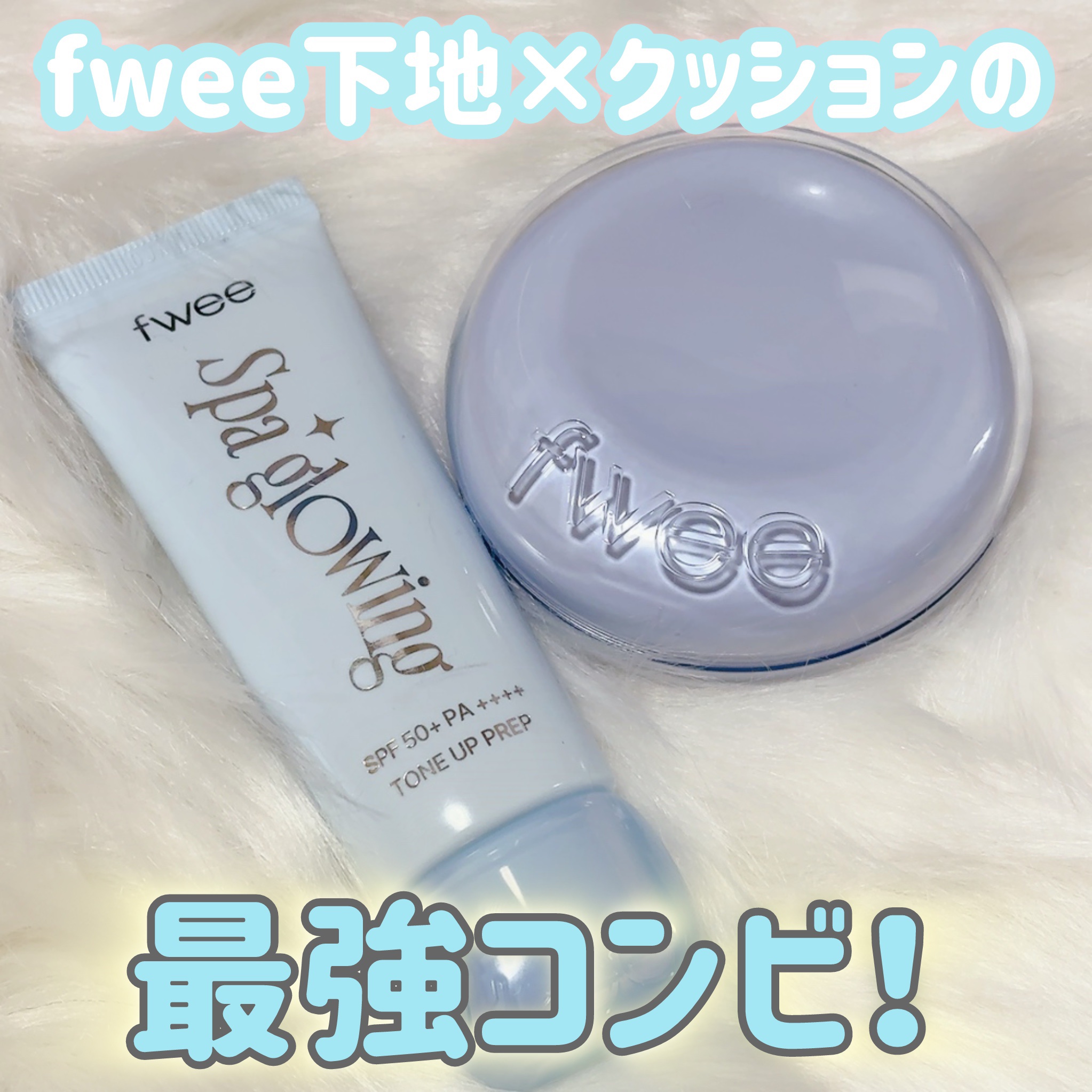 フィー クッションガラス ナチュラル/fwee/クッションファンデーションを使ったクチコミ（1枚目）