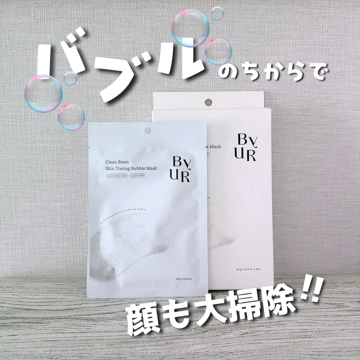 クリーンリセット スキントーニング バブルマスク/ByUR/洗い流すパック・マスクを使ったクチコミ（1枚目）