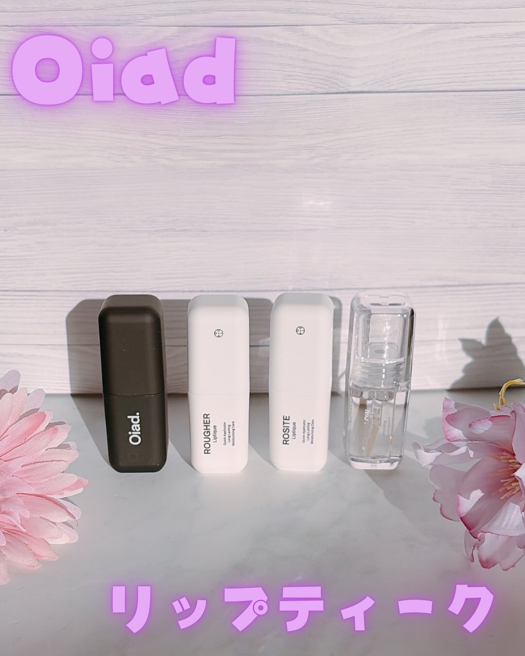 リップティーク/oiad/口紅を使ったクチコミ（2枚目）