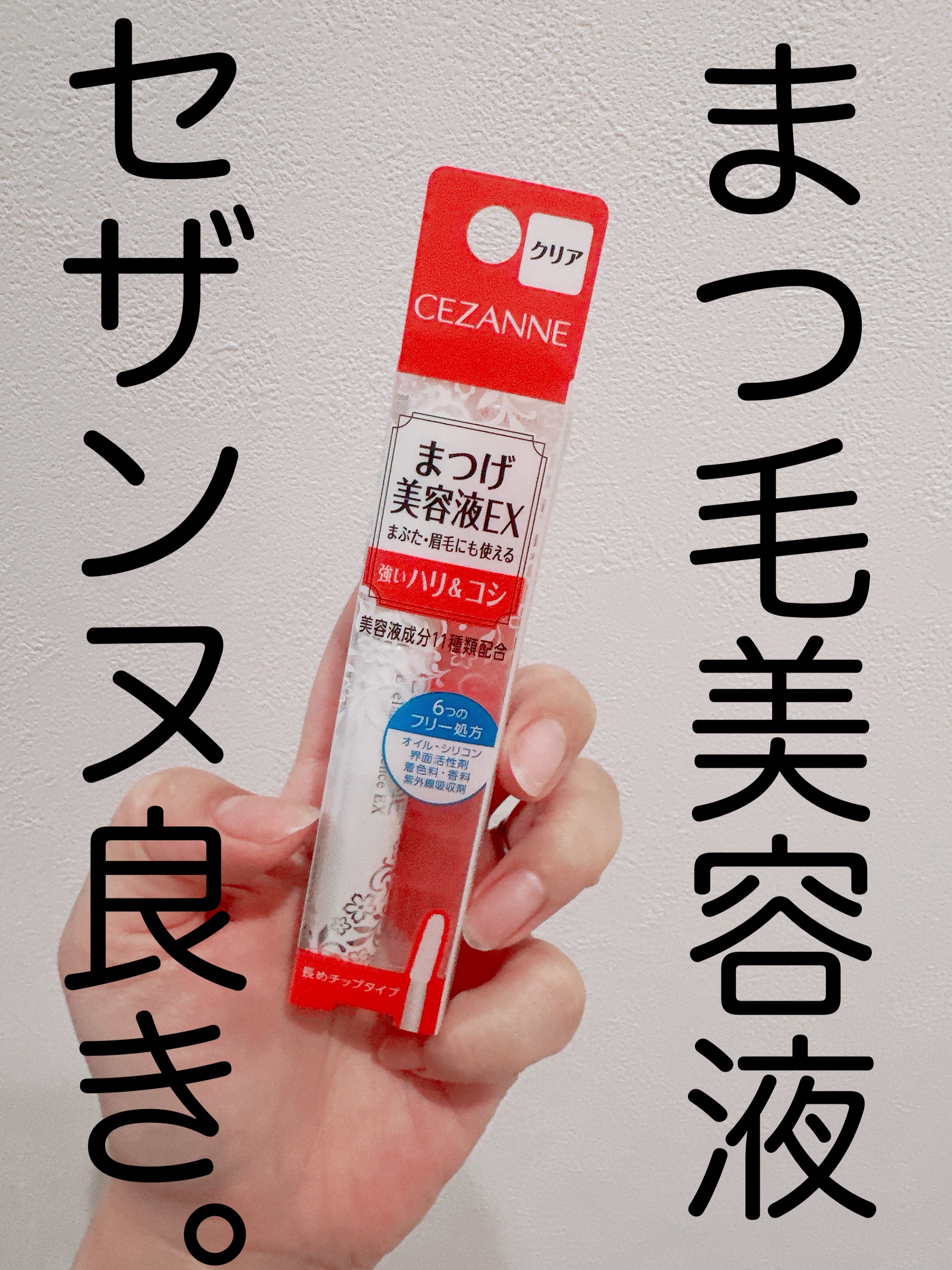 まつげ美容液EX/CEZANNE/まつげ美容液を使ったクチコミ（1枚目）