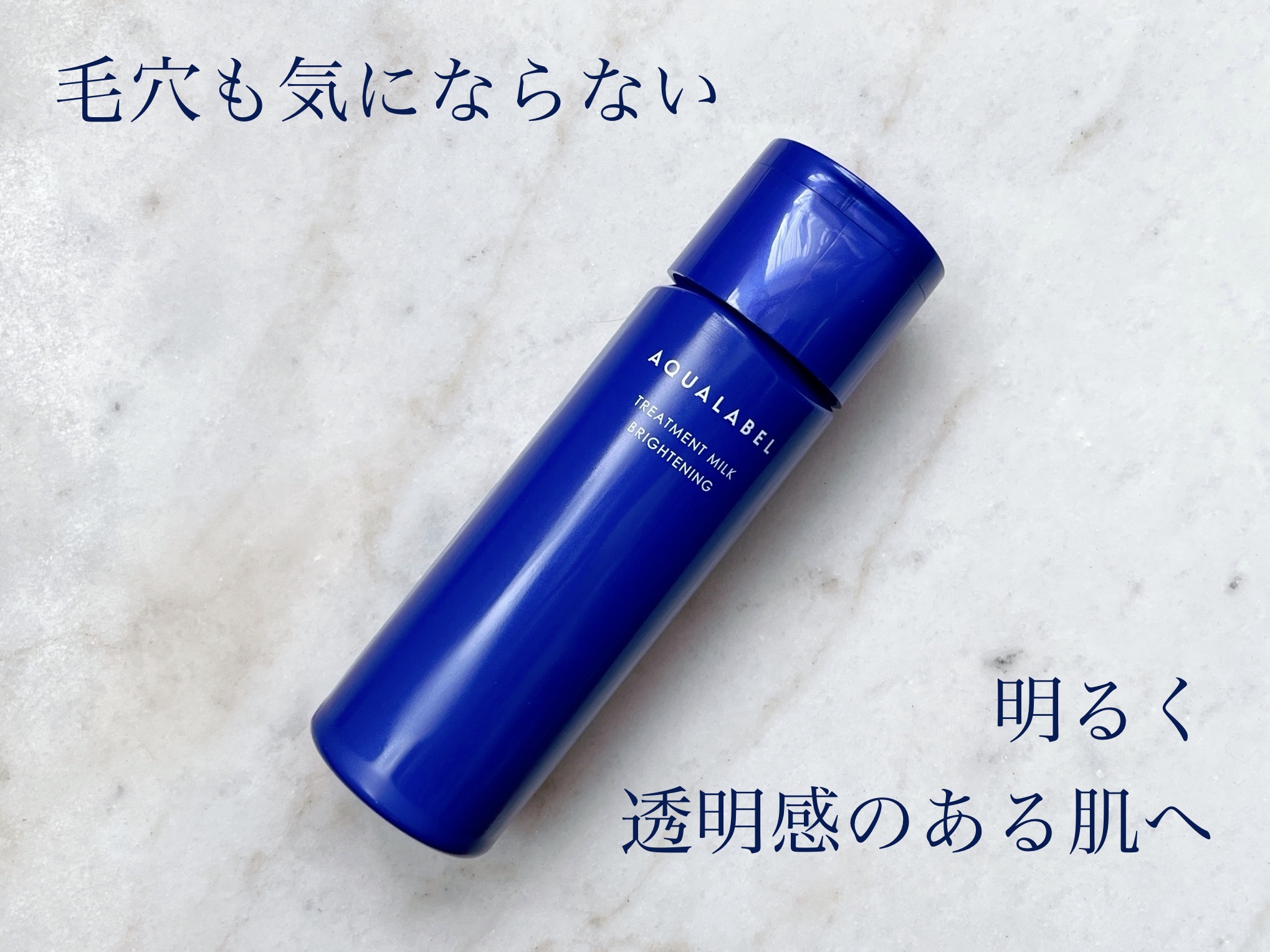 トリートメントミルク（ブライトニング）とてもしっとり/アクアレーベル/乳液を使ったクチコミ（1枚目）