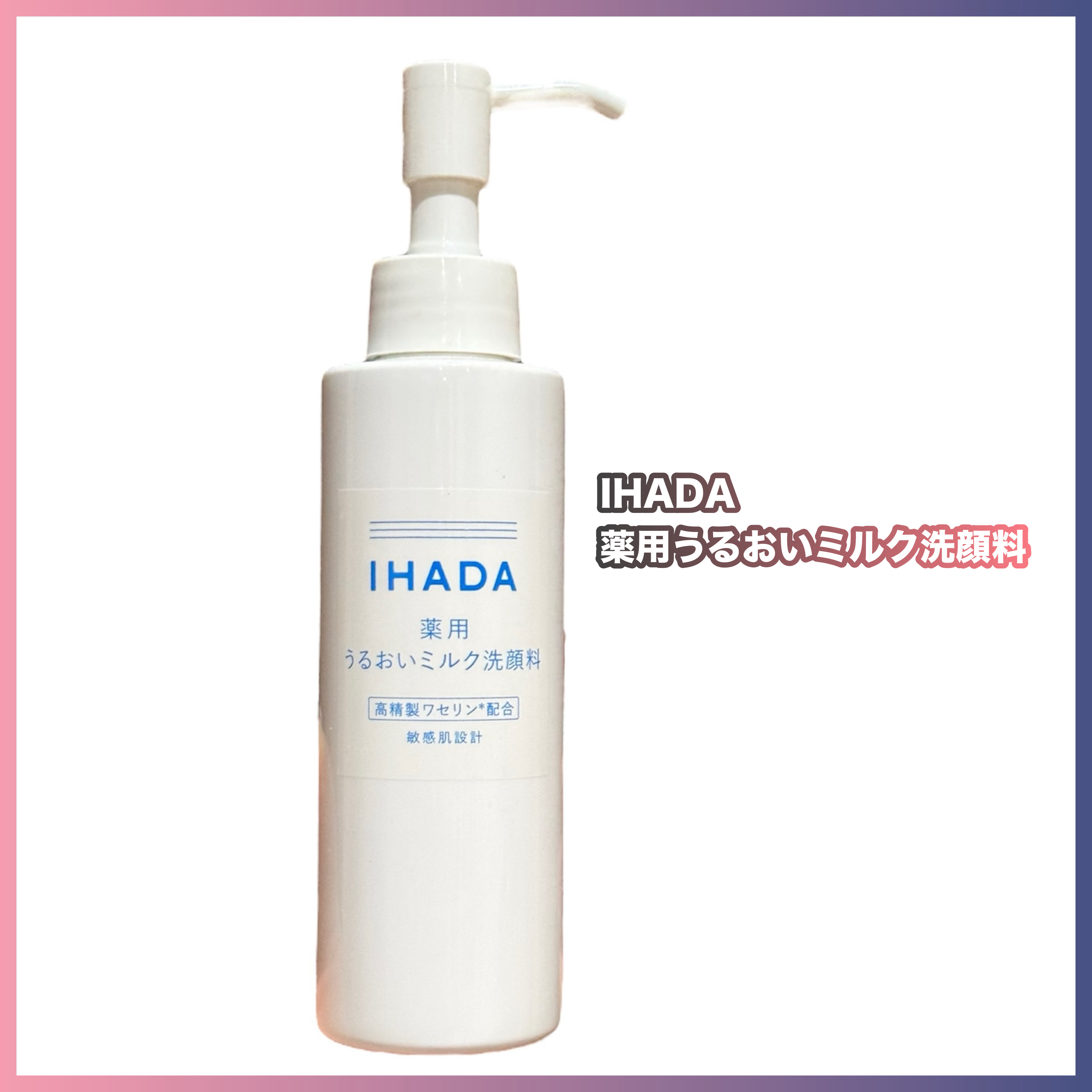 薬用うるおいミルク洗顔料/IHADA/その他洗顔料を使ったクチコミ（1枚目）