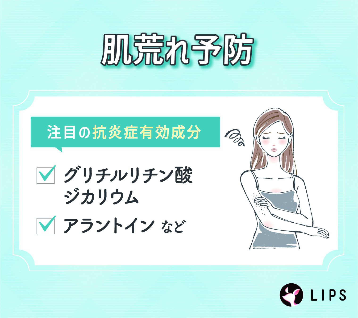 肌荒れ予防に注目の抗炎症有効成分はグリチルリチン酸ジカリウムやアラントインなどです。