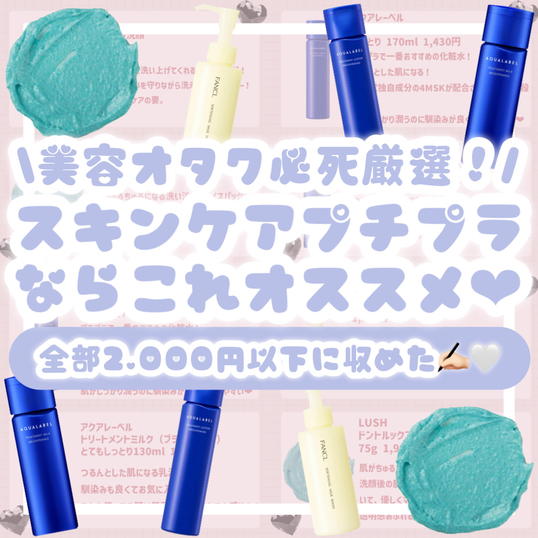 アクアレーベル トリートメントローション（ブライトニング）しっとりのクチコミ「\美容オタク必死厳選！/スキンケアプチプラならこれオススメ💖
全部2,000円以下に収めた✍🏻.....」（1枚目）