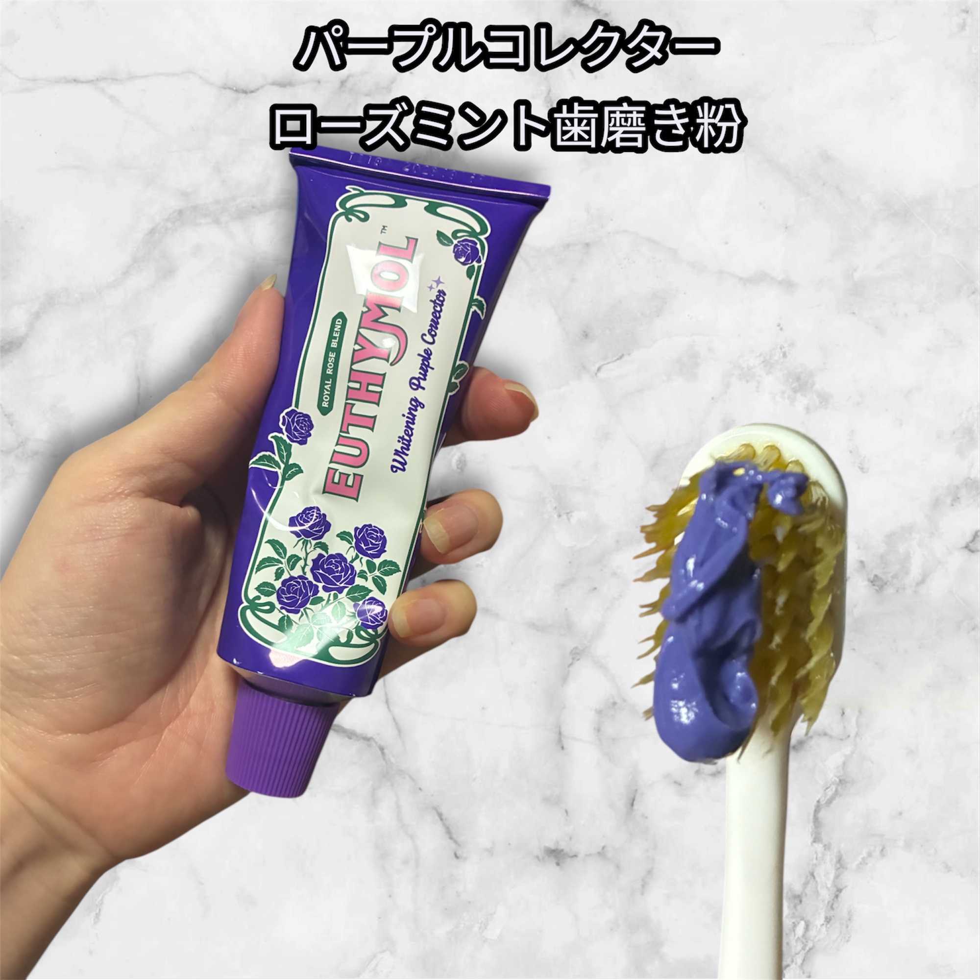 ホワイトニングパープルコレクターマウスウォッシュ/EUTHYMOL/マウスウォッシュ・スプレーを使ったクチコミ（2枚目）