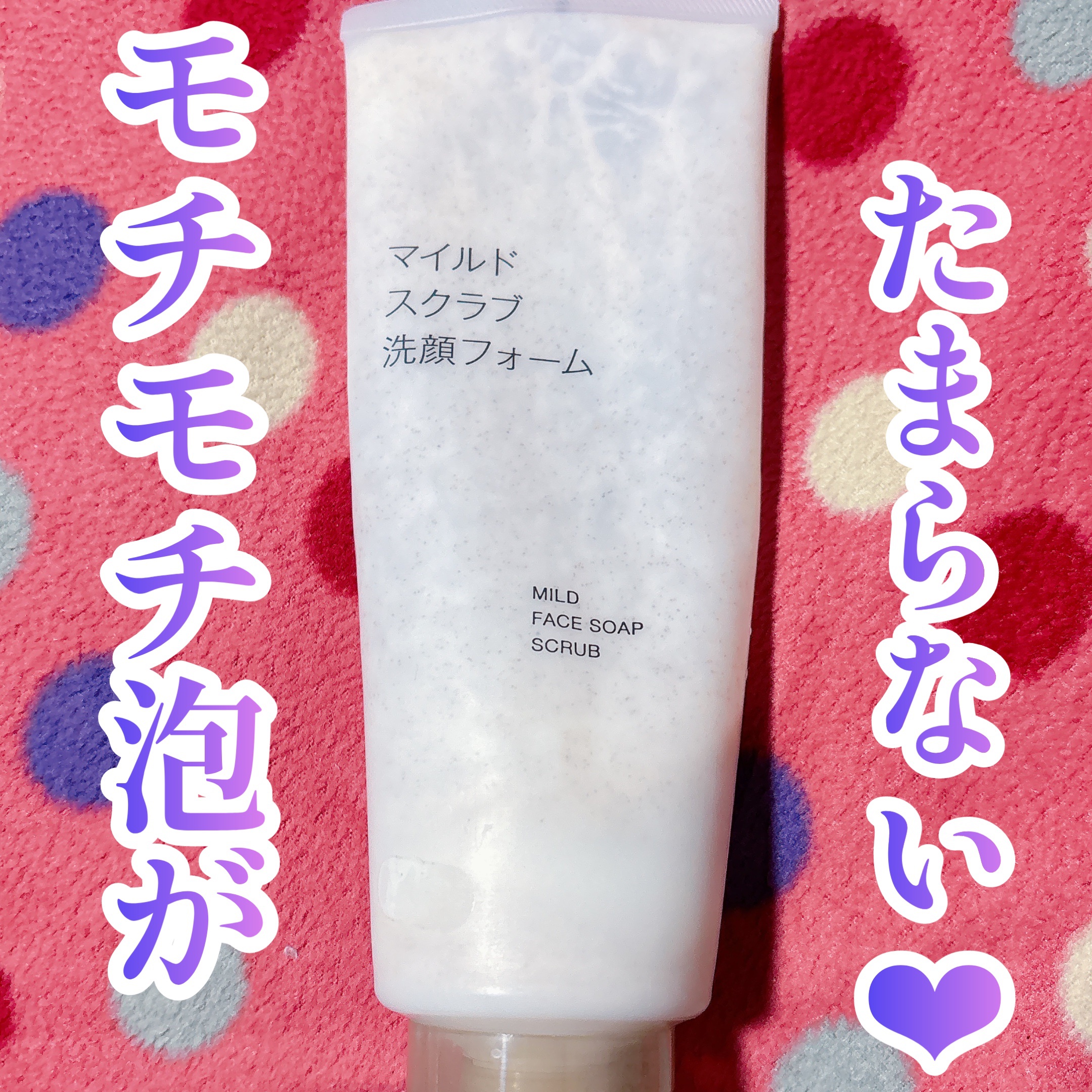 マイルドスクラブ洗顔フォーム/無印良品/洗顔フォームを使ったクチコミ（2枚目）