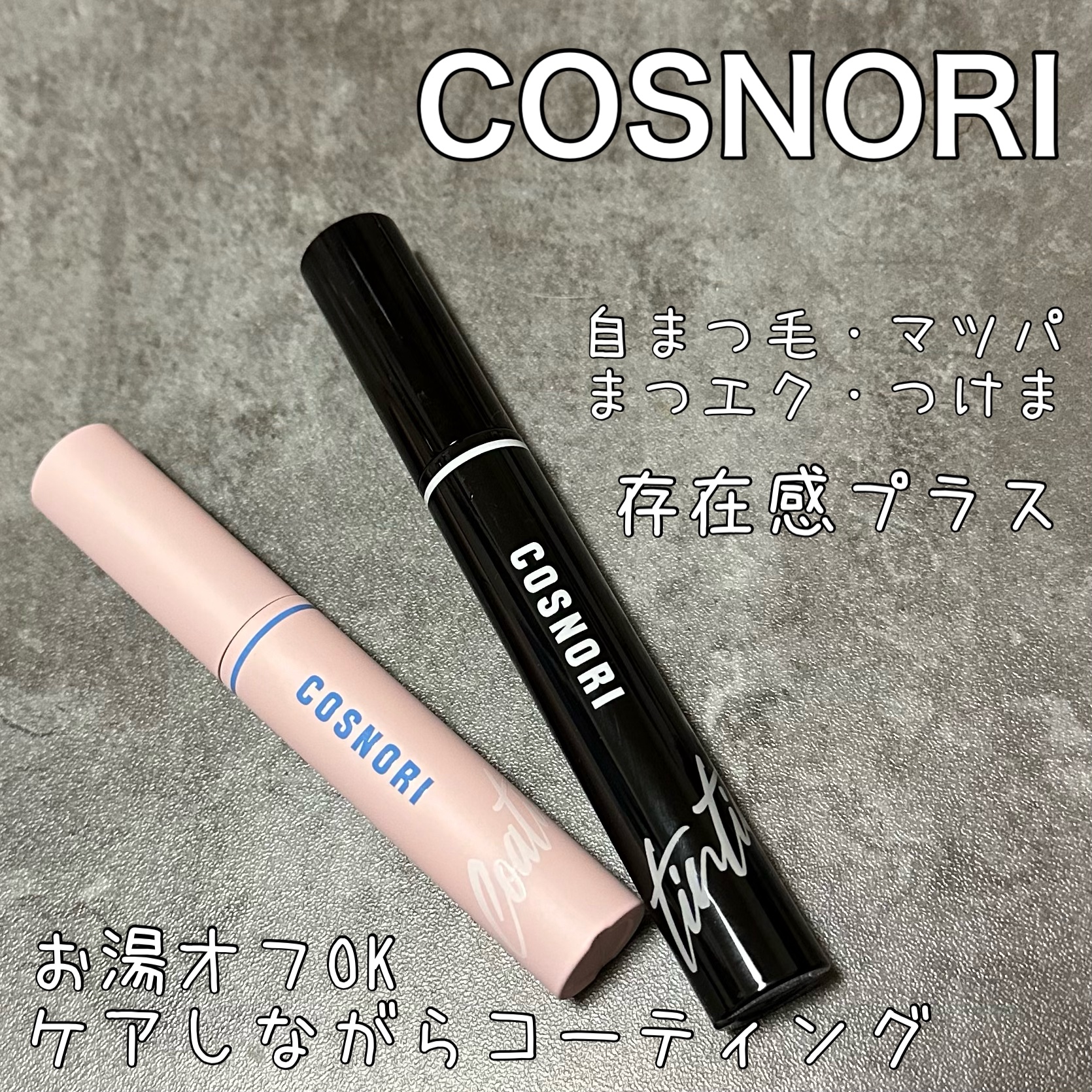 コスノリ アイラッシュティンティングセラム/COSNORI/まつげ美容液を使ったクチコミ（1枚目）