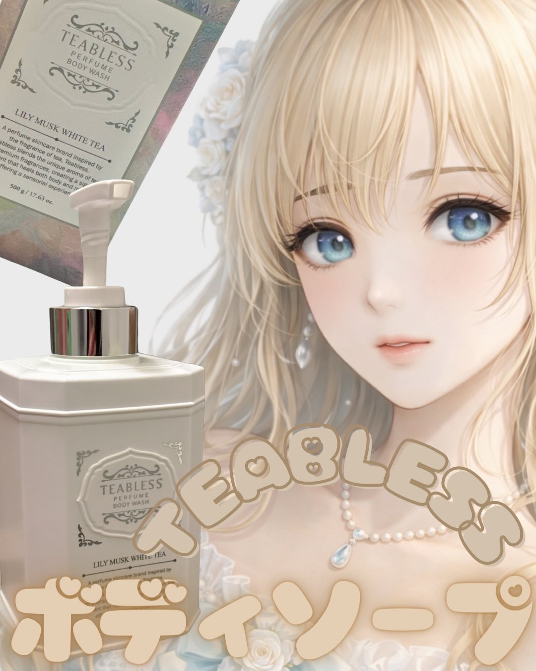 パフュームボディウォッシュ リリームスクホワイトティー/TEABLESS/ボディソープを使ったクチコミ（1枚目）