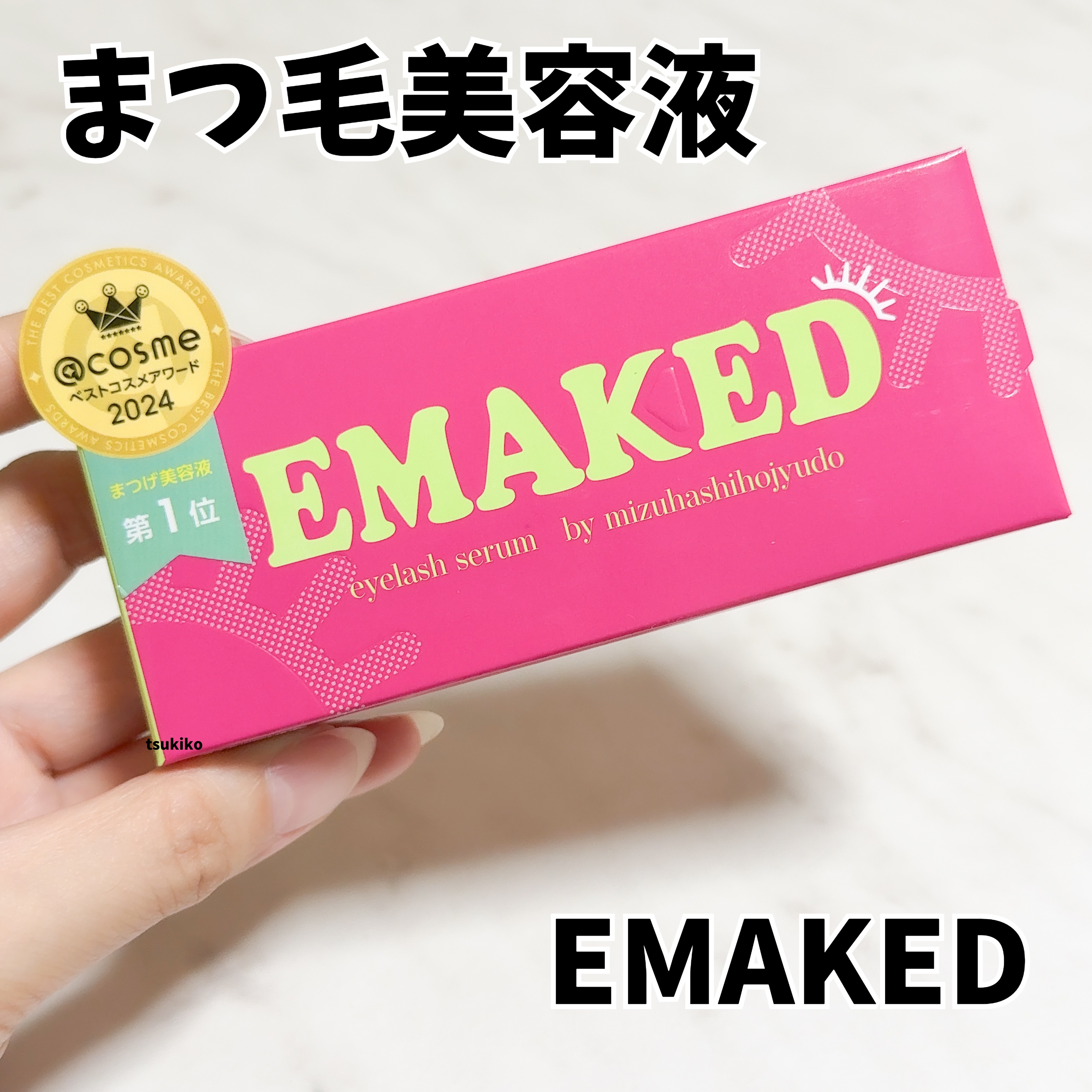 EMAKED（エマーキット）/水橋保寿堂製薬/まつげ美容液を使ったクチコミ（1枚目）