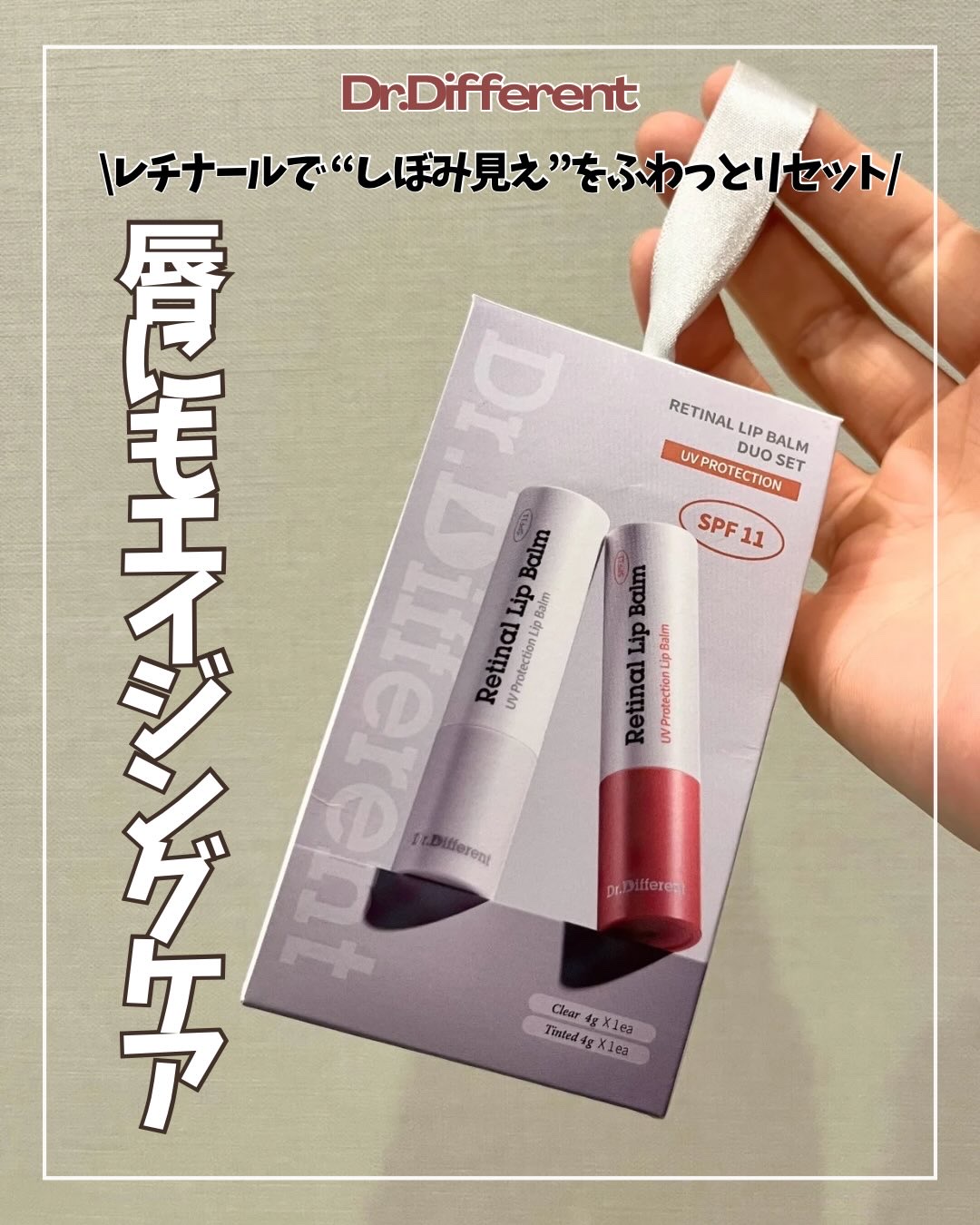 Dr.Different レチナールリップバームのクチコミ「唇って皮脂腺も汗腺もなくて、
実は顔の中でいちばん乾燥しやすいパーツ。
だからこそ、丁寧にケア.....」（1枚目）