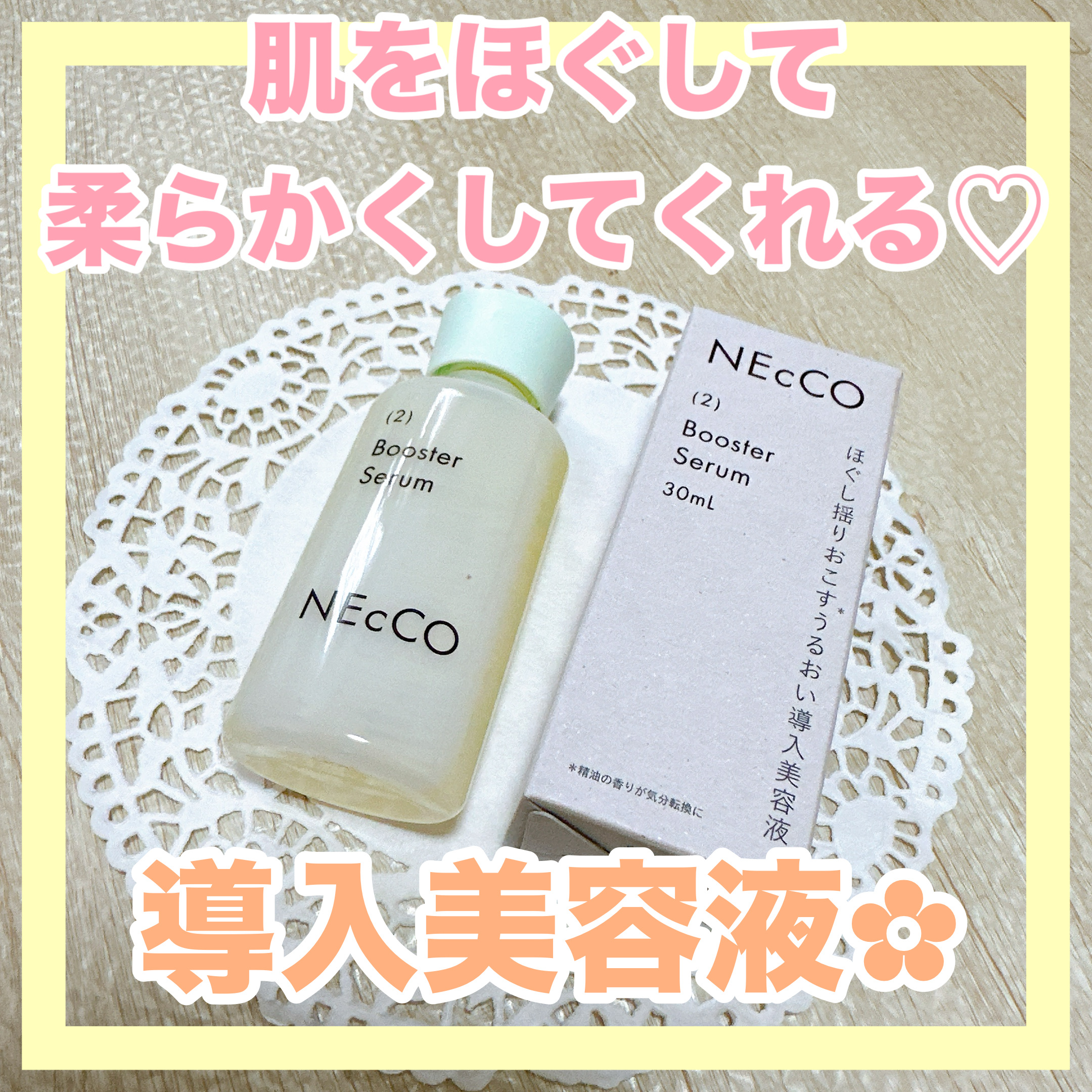 ブースターセラム/NEcCO/ブースター・導入液を使ったクチコミ（1枚目）