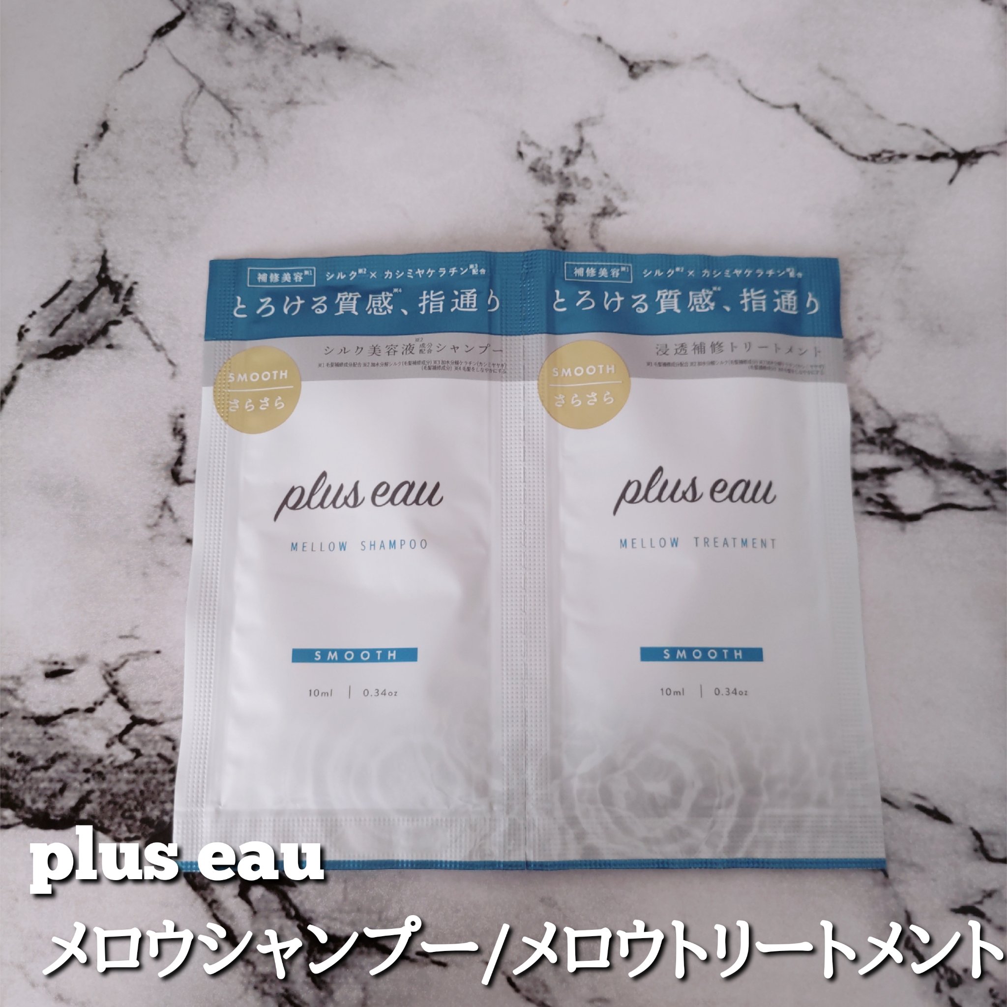 メロウシャンプー/メロウトリートメント/plus eau/市販シャンプーを使ったクチコミ（2枚目）