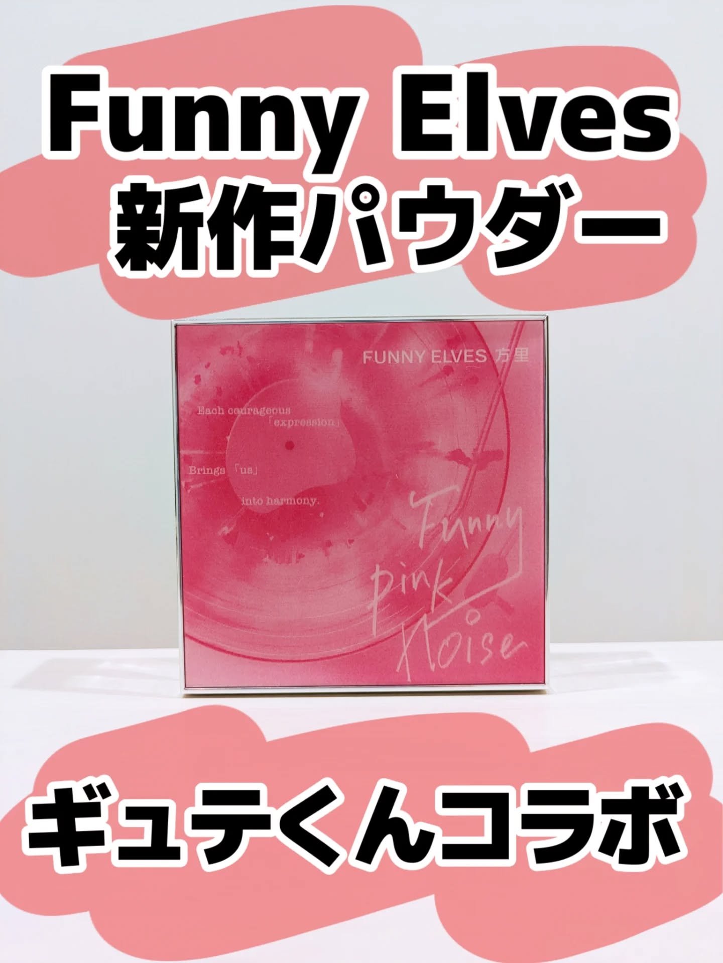 ファニーエルヴスの新作は！

おしゃなピンクパケのギュテくんコラボッ！
@funnyelves.jp 

サラサラなんだけど美容成分のおかげか全然乾燥しない！
すごいすごいぞ！

あと白浮きも無し！！

結構手に塗りたくったんだけど、こんな