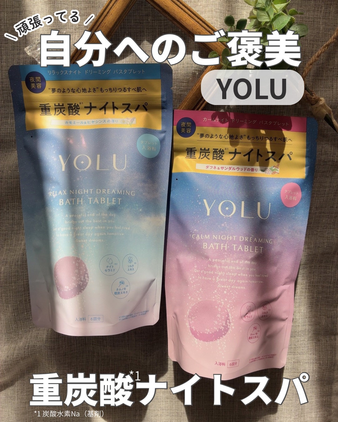 リラックスナイトドリーミング　バスタブレット/YOLU/炭酸系入浴剤を使ったクチコミ（1枚目）