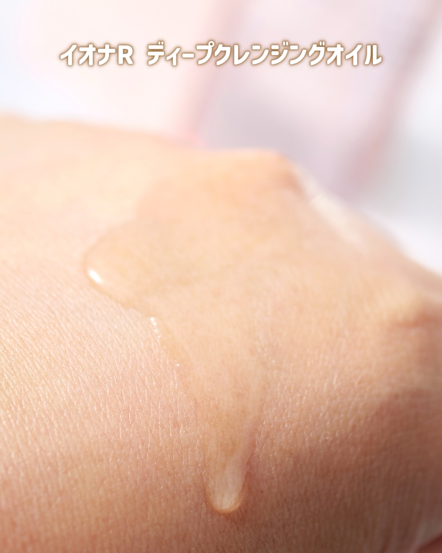 イオナR ディープクレンジングオイル/イオナR (イオナアール)/オイルクレンジングを使ったクチコミ（3枚目）