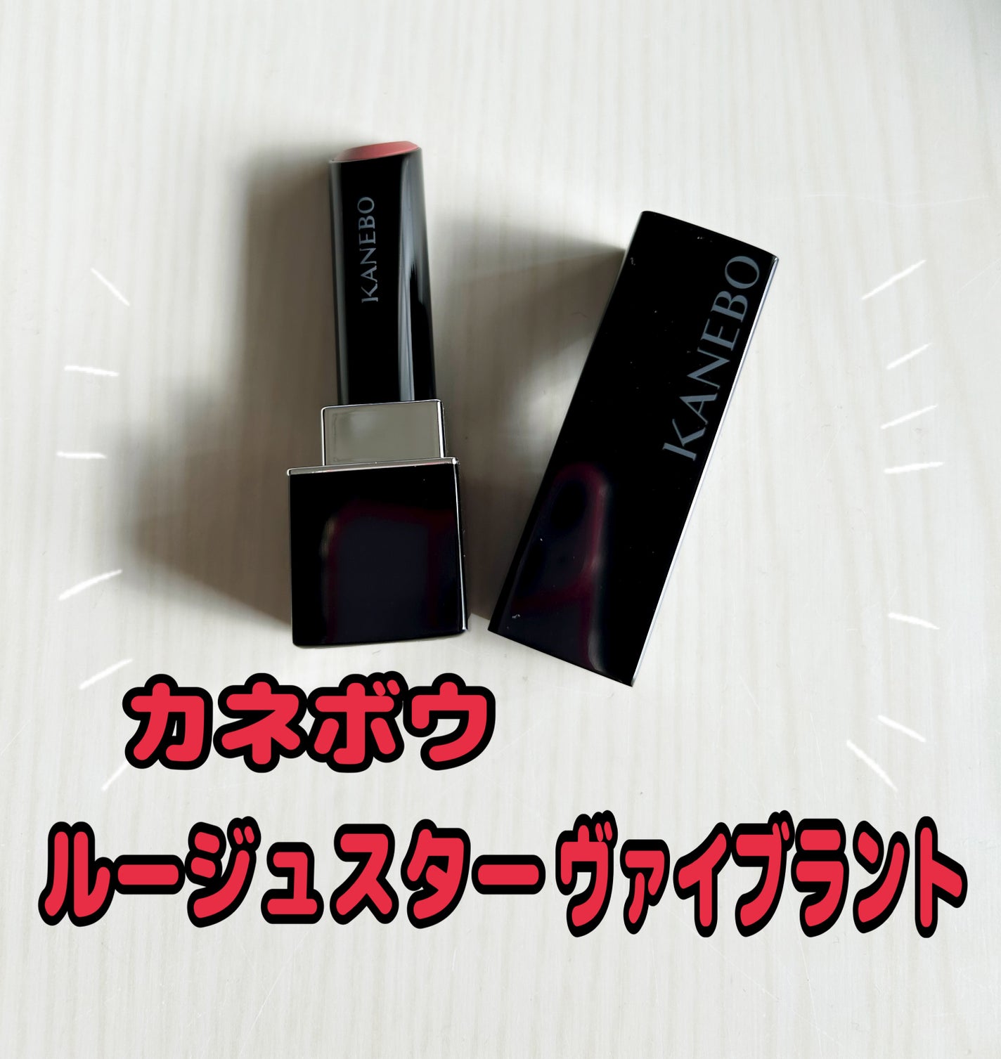 ルージュスターヴァイブラント/KANEBO/口紅を使ったクチコミ(1枚目)