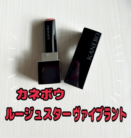 ルージュスターヴァイブラント/KANEBO/口紅を使ったクチコミ(1枚目)