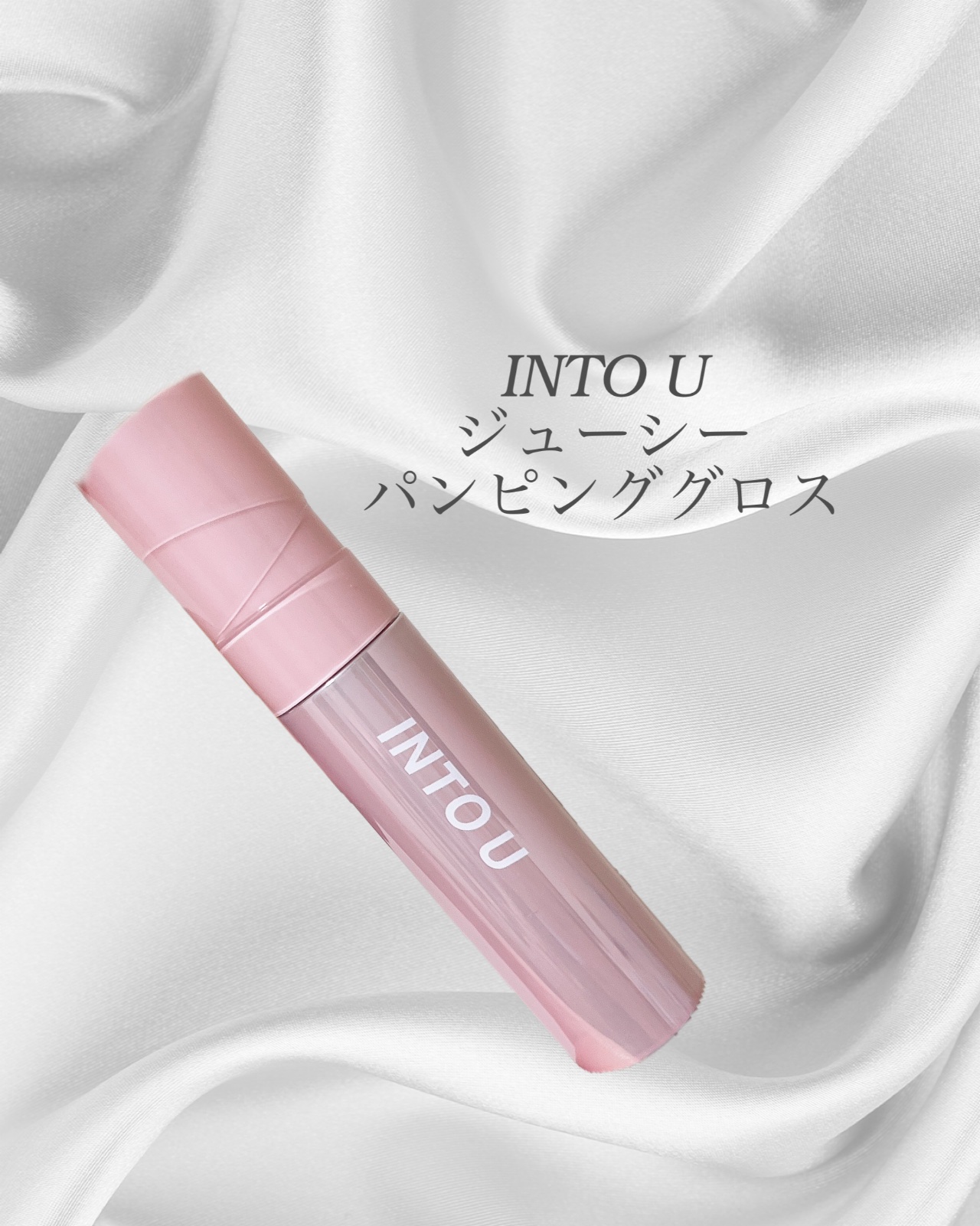 ジューシーパンピンググロス/INTO U/リップグロスを使ったクチコミ（1枚目）
