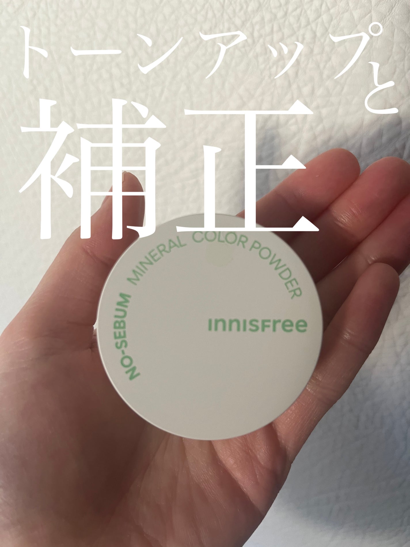 ノーセバム ミネラルカラーパウダー /innisfree/ルースパウダーを使ったクチコミ(1枚目)