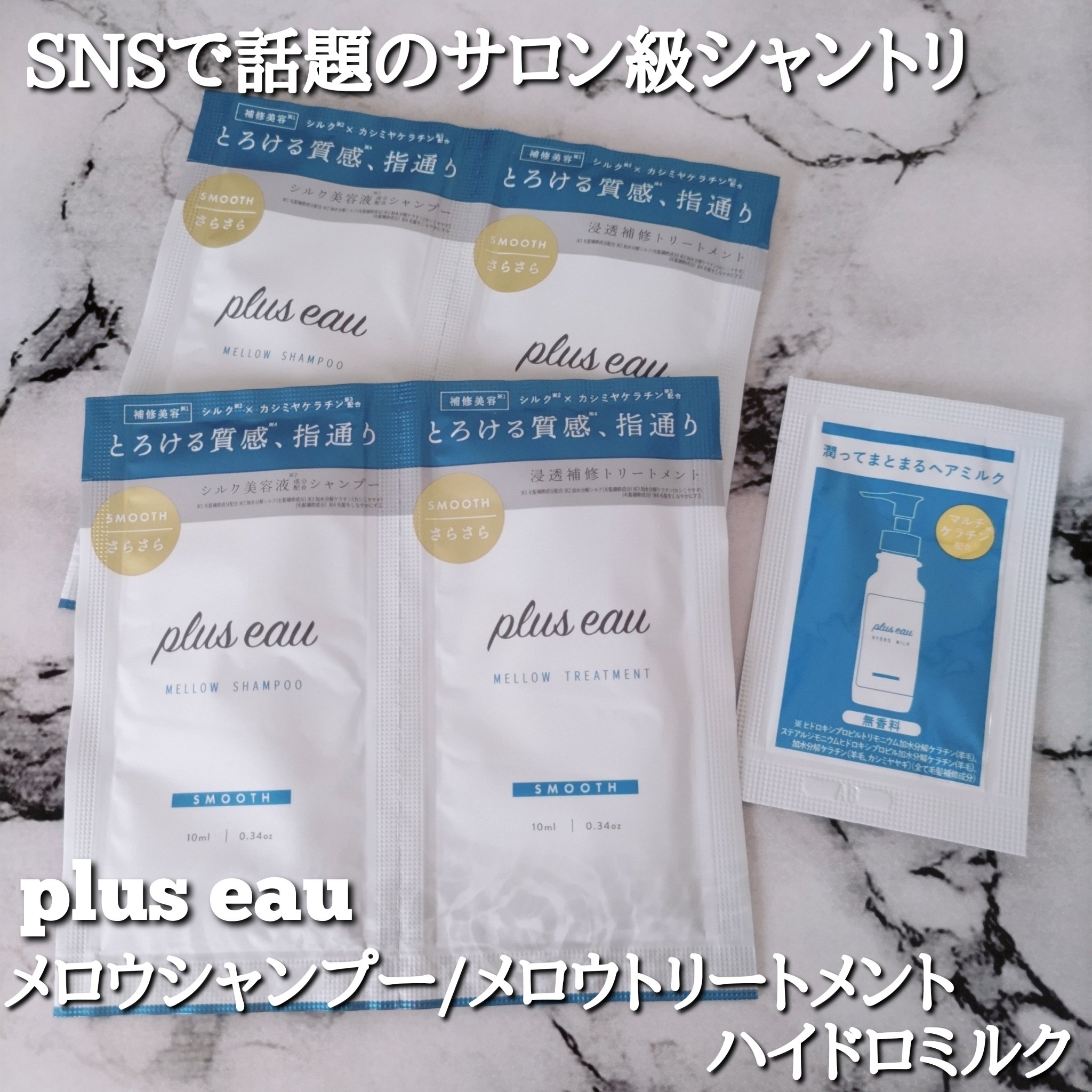 メロウシャンプー/メロウトリートメント/plus eau/市販シャンプーを使ったクチコミ（1枚目）