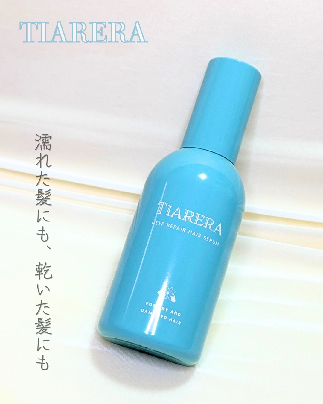 ディープリペアヘアセラム/TIARERA/ヘアオイルを使ったクチコミ（1枚目）
