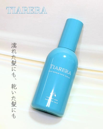 ディープリペアヘアセラム/TIARERA/ヘアオイルを使ったクチコミ(1枚目)