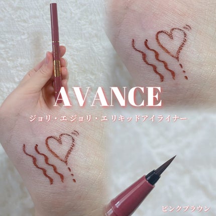 アヴァンセ ジョリ・エ ジョリ・エ リキッドアイライナー ピンクブラウン/アヴァンセ/リキッドアイライナーの画像