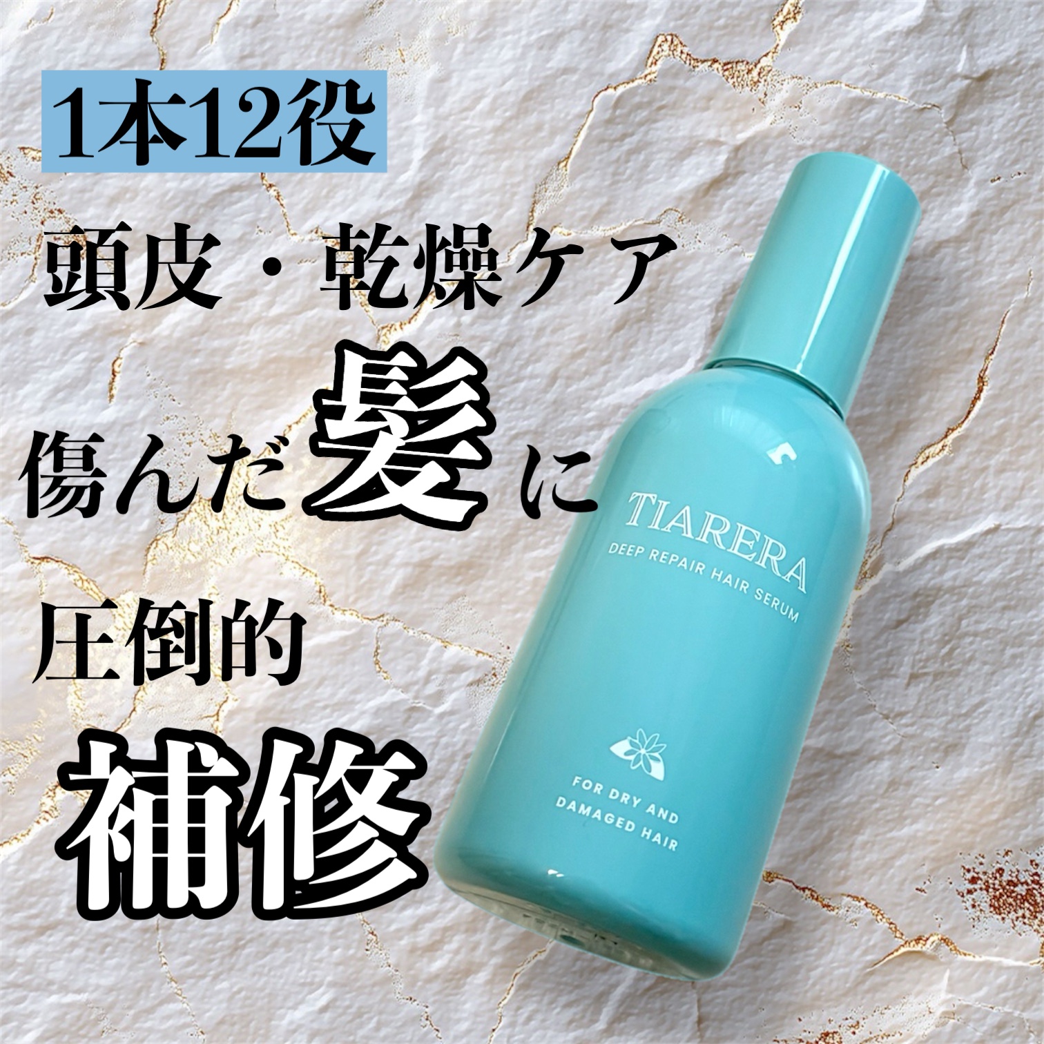 ディープリペアヘアセラム/TIARERA/ヘアオイルを使ったクチコミ（1枚目）