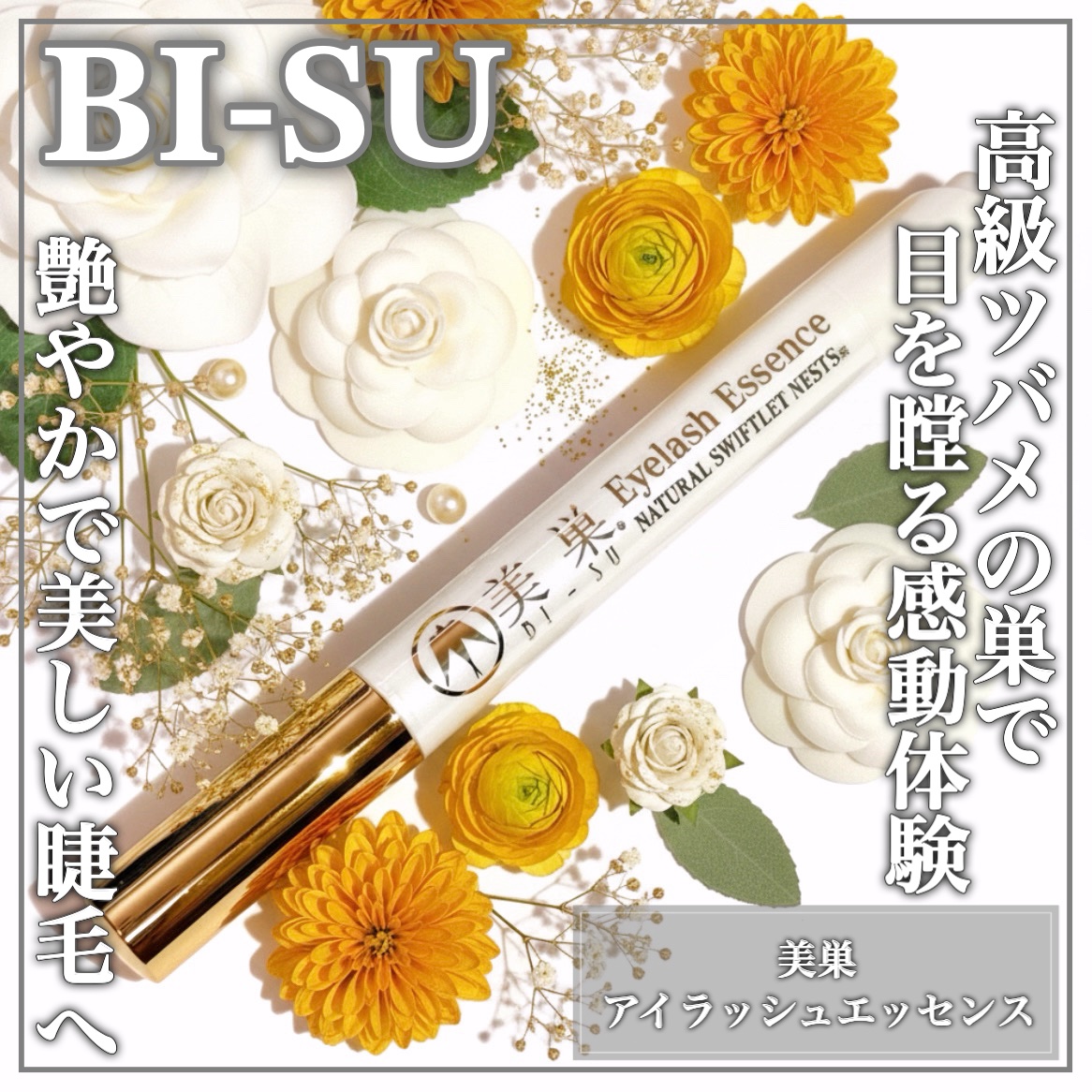 美巣アイラッシュエッセンス/BI-SU/アイケア・アイクリームを使ったクチコミ（1枚目）