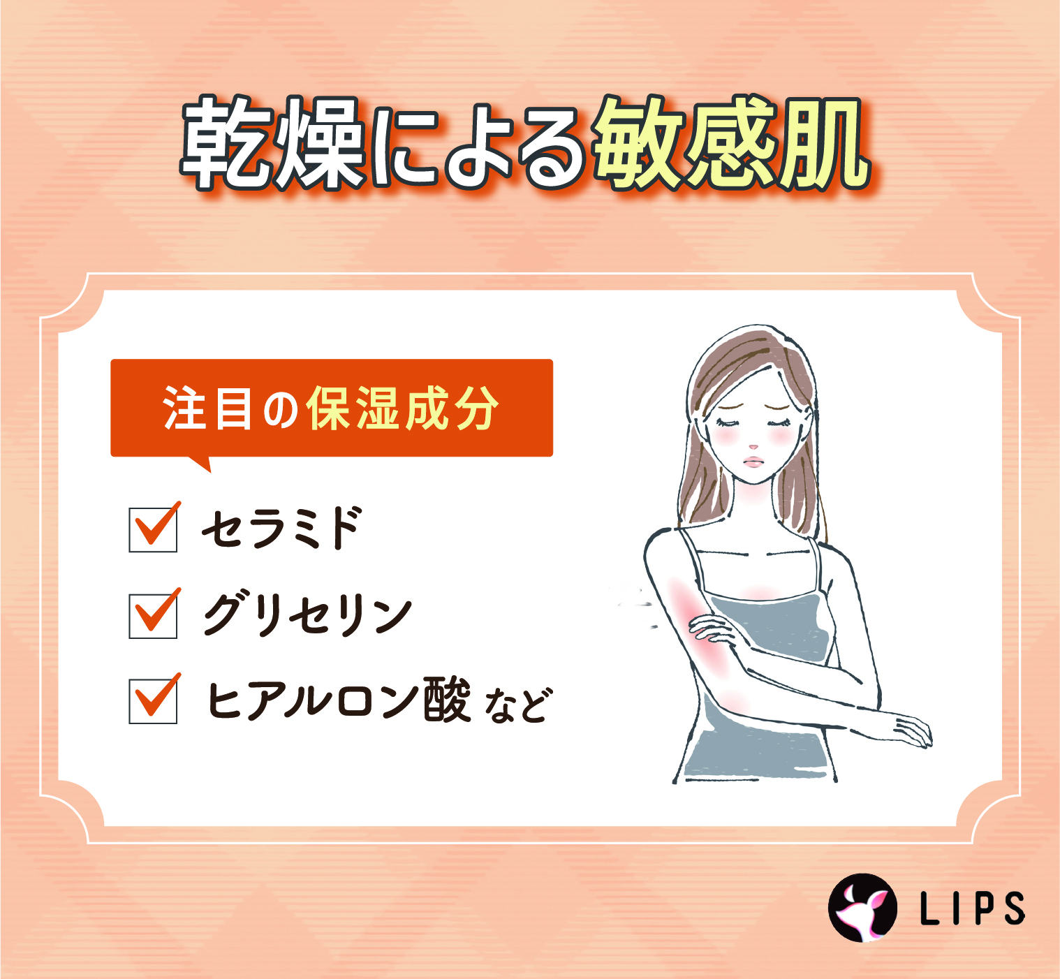 乾燥による敏感肌に注目の保湿成分はセラミド・グリセリン・ヒアルロン酸などです。