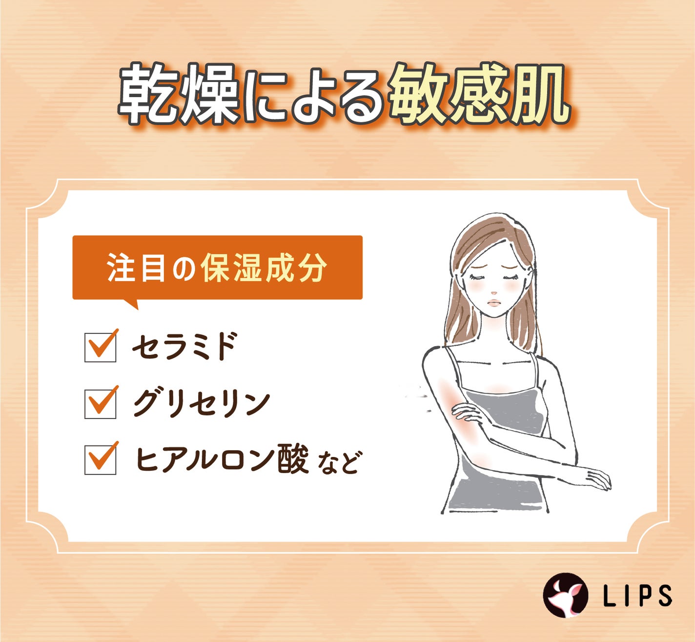 乾燥による敏感肌に注目の保湿成分はセラミド・グリセリン・ヒアルロン酸などです。
