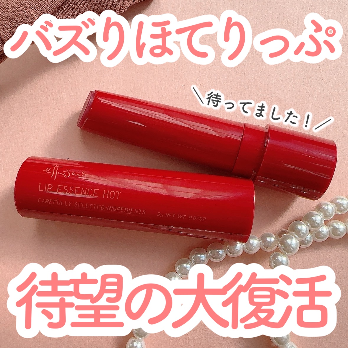 エテュセ リップエッセンス ホット/ettusais/リップ美容液を使ったクチコミ（1枚目）