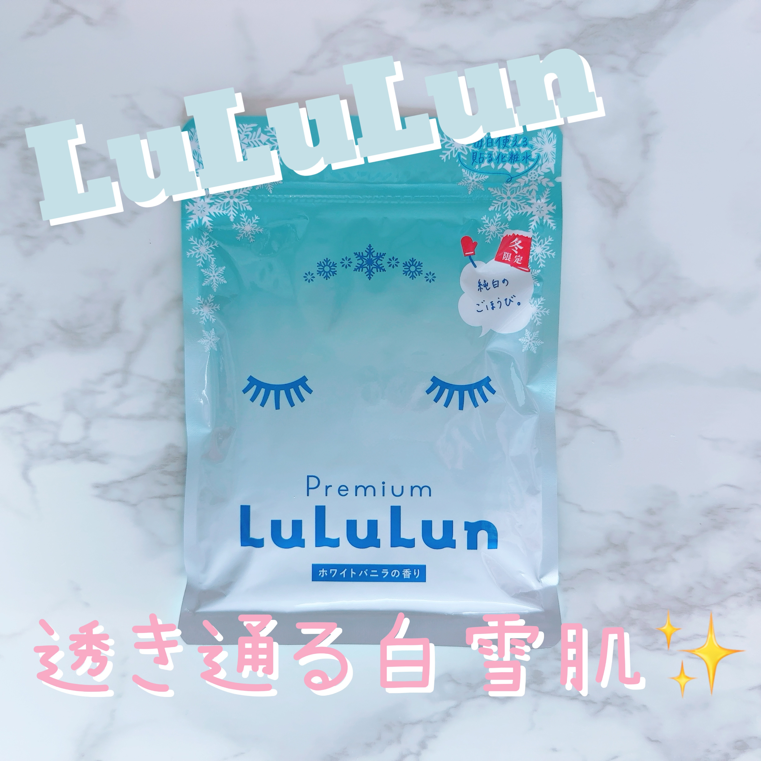 ルルルン プレミアムルルルン 雪（ホワイトバニラの香り）のクチコミ「冬のお気に入りパック✨



いつも冬になるとlululunから発売される、ホワイトバニラの香.....」（1枚目）