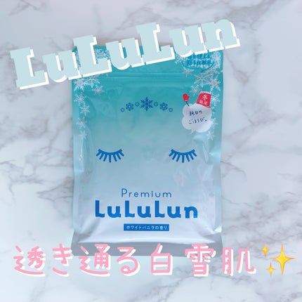ルルルン プレミアムルルルン 雪(ホワイトバニラの香り)のクチコミ「冬のお気に入りパック✨
いつも冬になるとlululunから発売される、ホワイトバニラの香.....」(1枚目)