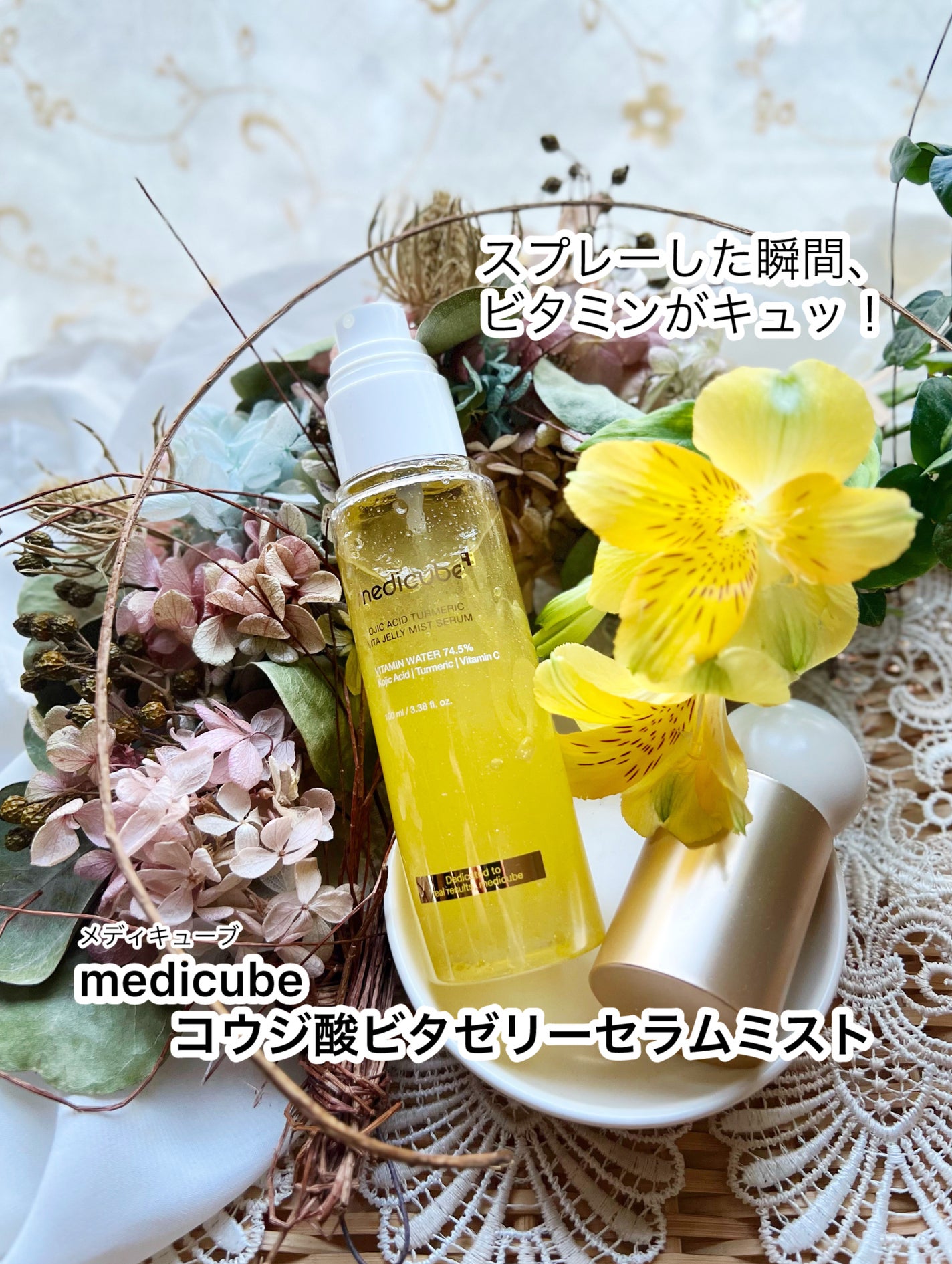 コウジ酸ビタゼリーセラムミスト/MEDICUBE/美容液を使ったクチコミ(1枚目)