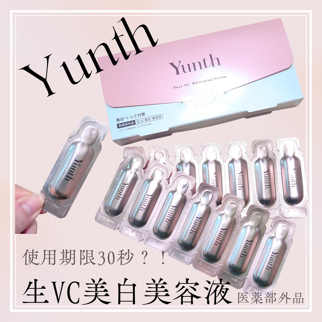 生VC美白美容液/Yunth/美容液を使ったクチコミ（1枚目）