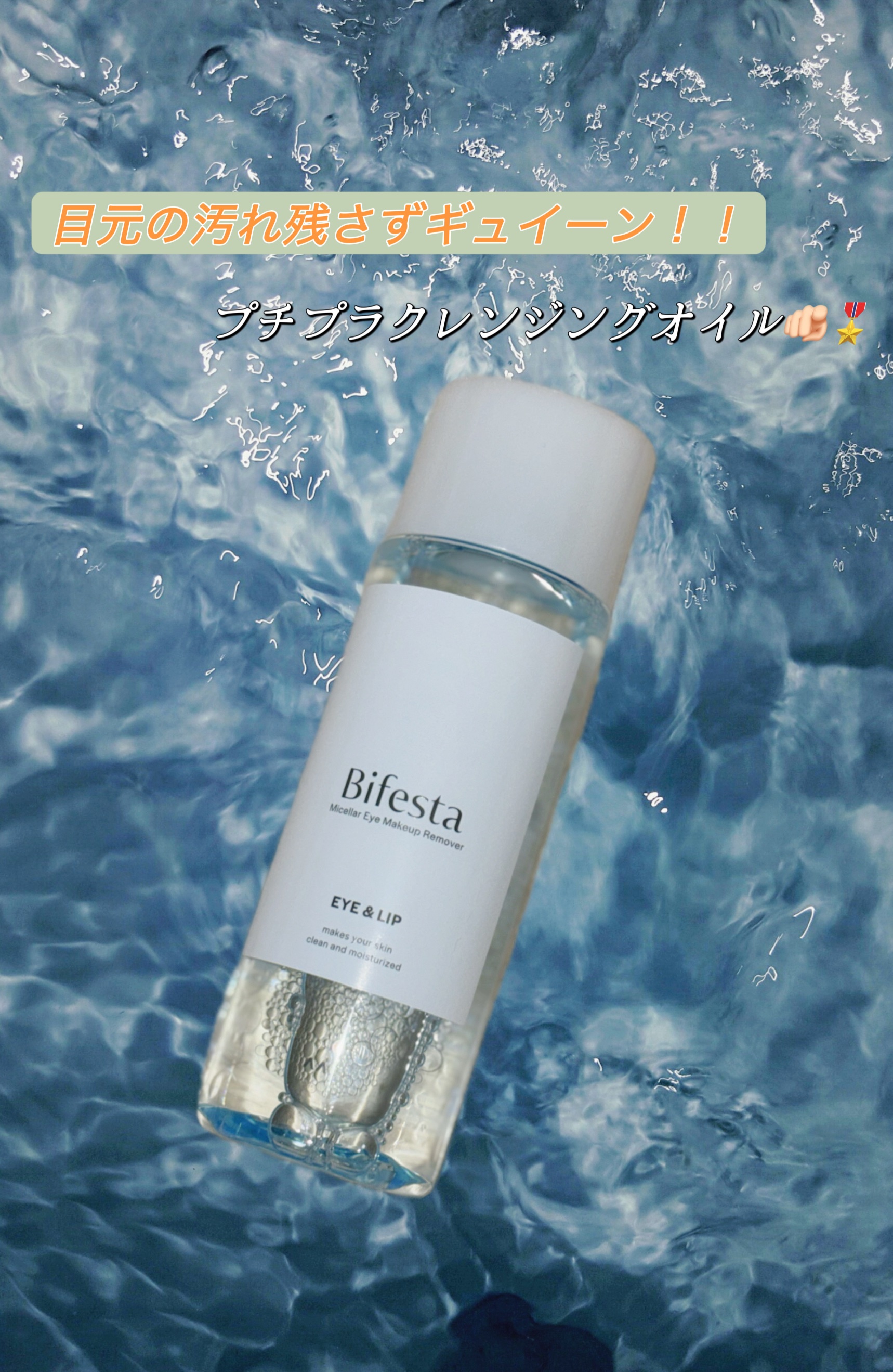 ミセラーアイメイクアップリムーバー/ビフェスタ/ポイントメイクリムーバーを使ったクチコミ（1枚目）