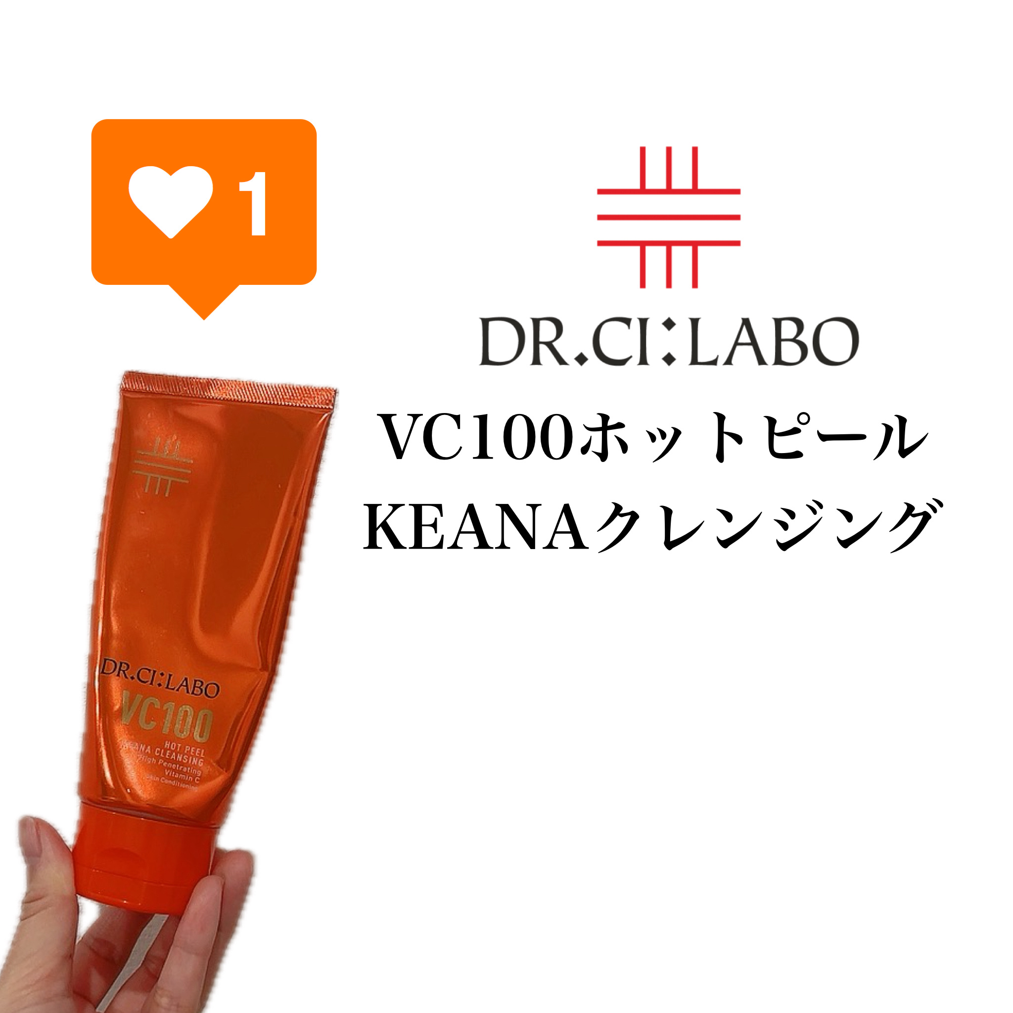 ドクターシーラボⓇ VC100ホットピールKEANAクレンジングのクチコミ「ドクターシーラボⓇ　VC100ホットピールKEANAクレンジング

テクスチャーはとろっとして.....」（1枚目）