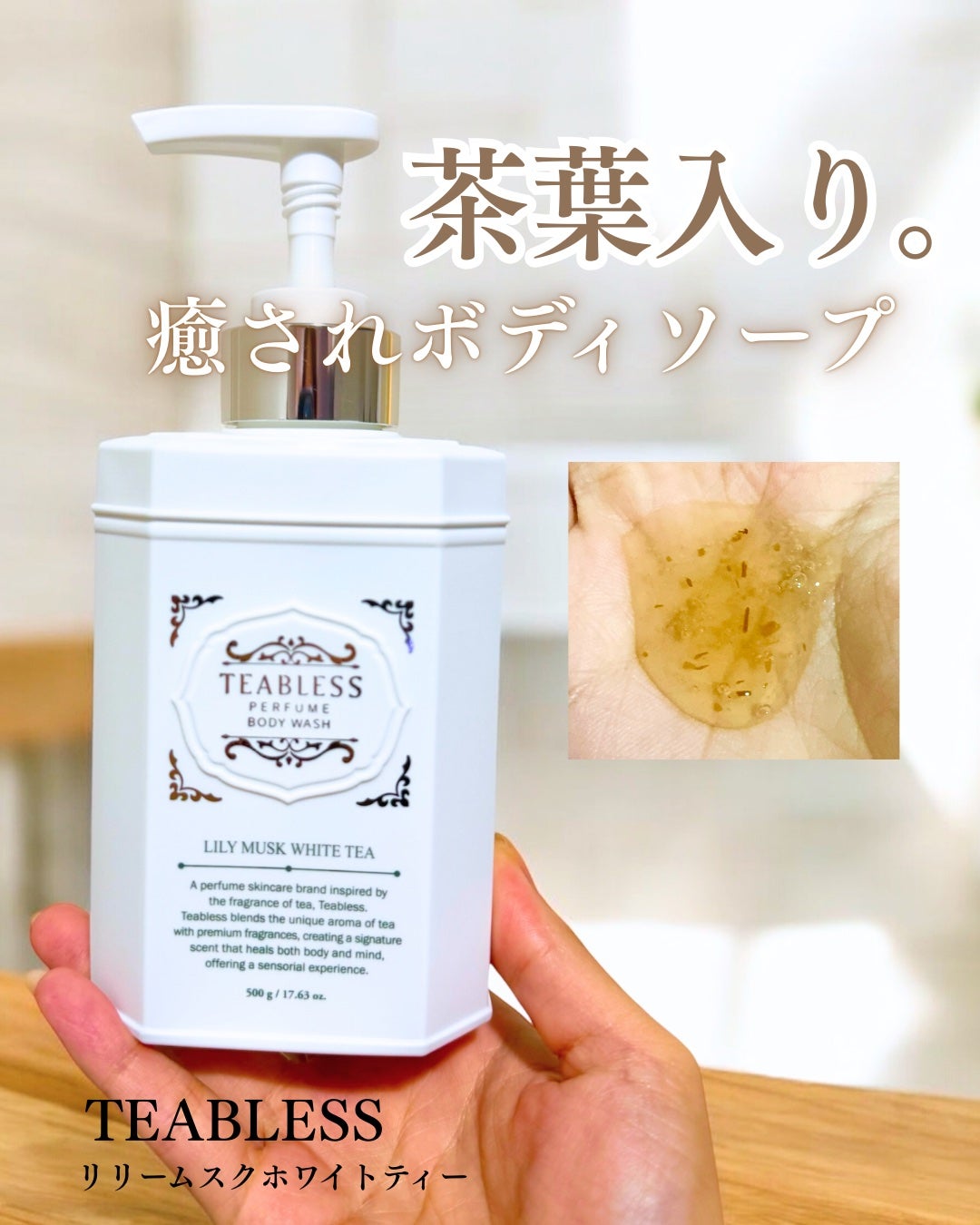 パフュームボディウォッシュ リリームスクホワイトティー/TEABLESS/ボディソープを使ったクチコミ(1枚目)
