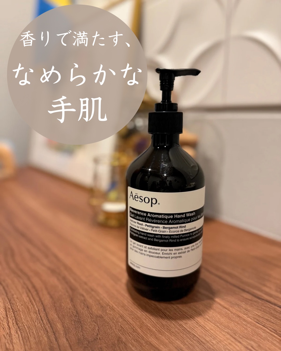 レバレンスハンドウォッシュ/Aesop/ハンドソープを使ったクチコミ（1枚目）