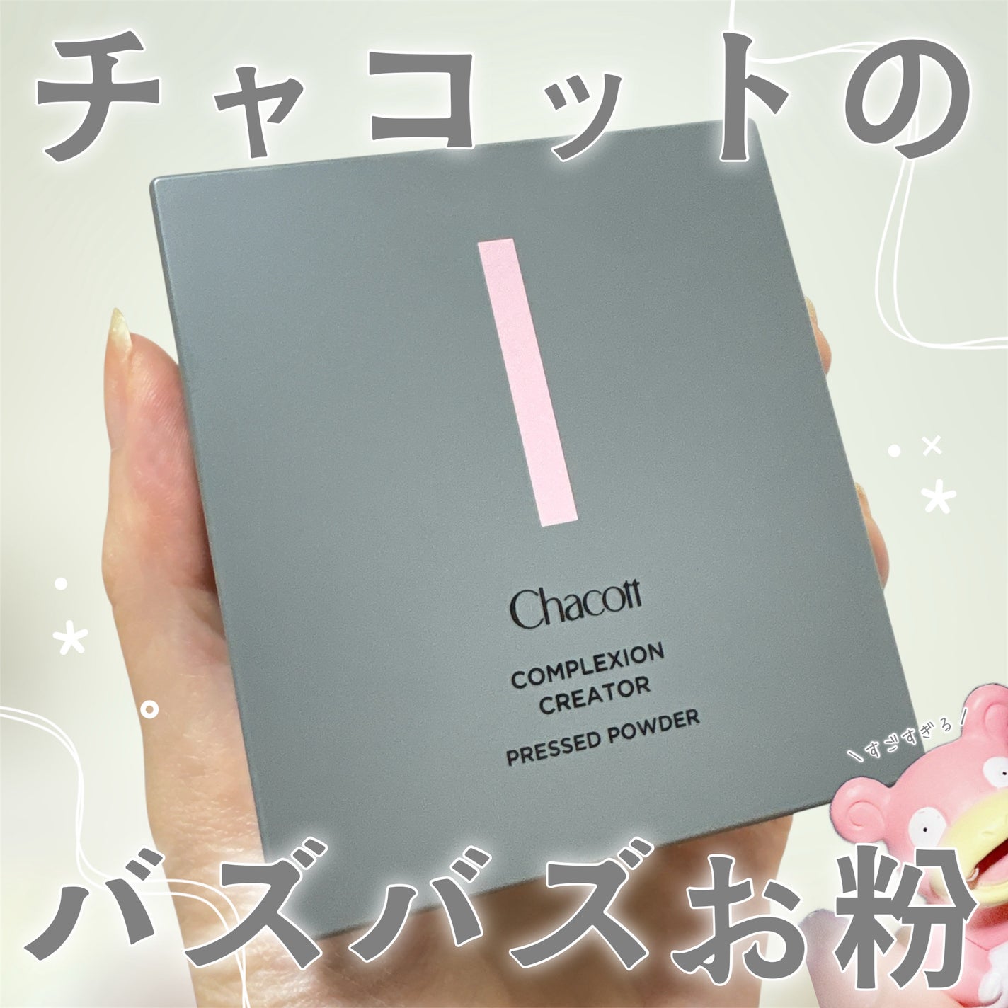 コンプレクションクリエイター/チャコット・コスメティクス/プレストパウダーを使ったクチコミ(1枚目)