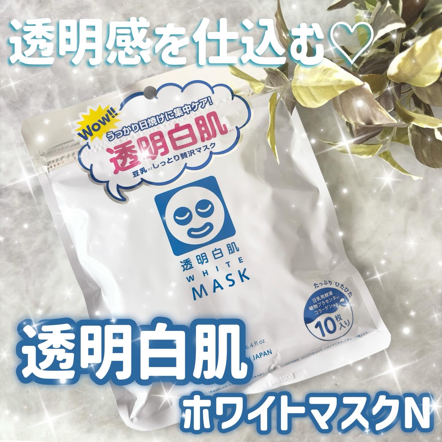 ホワイトマスクN/透明白肌/シートマスク・パックを使ったクチコミ（1枚目）